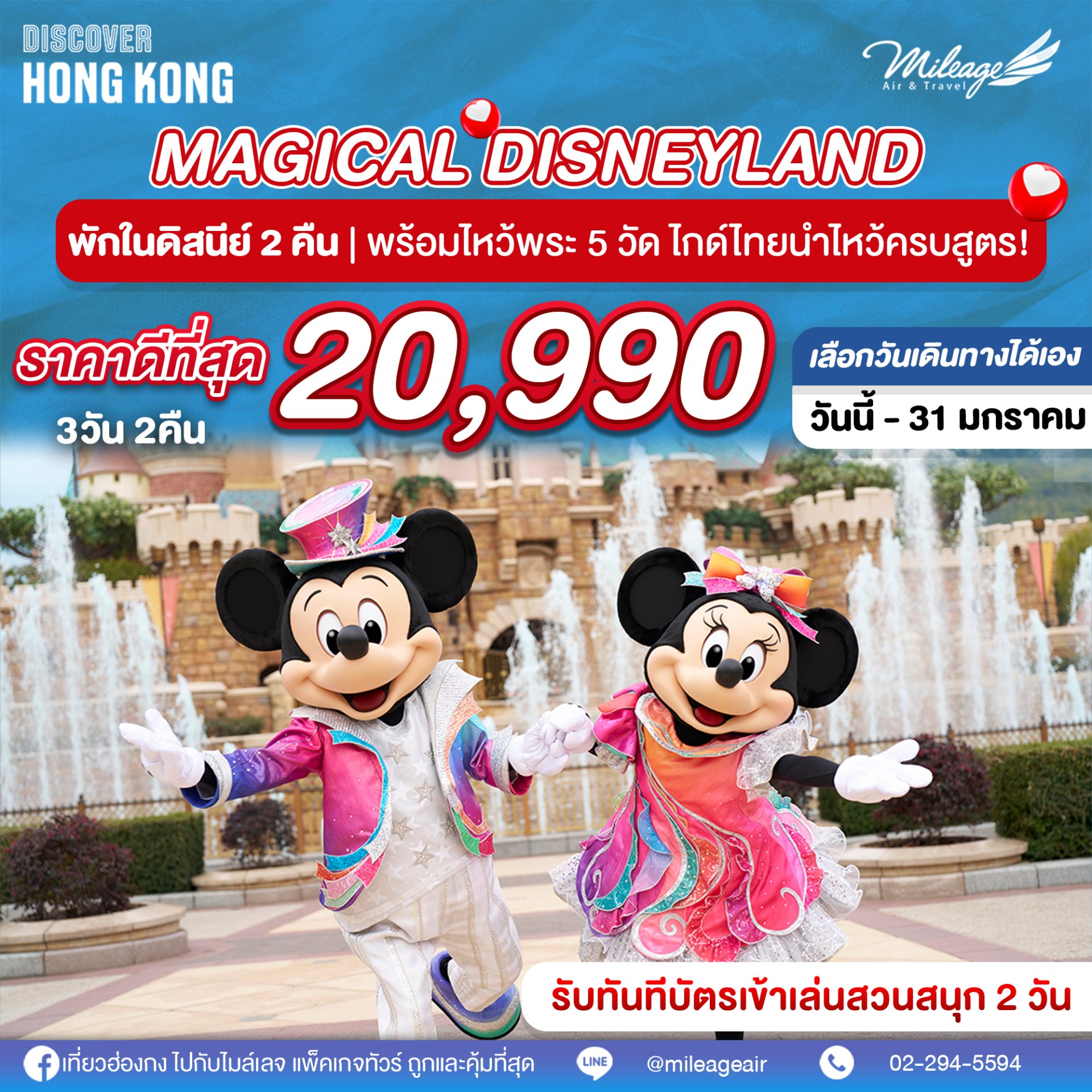 Magical Disney 3 วัน 2 คืน เลือกวันเดินทางได้ ถึง 31 ม.ค. 69