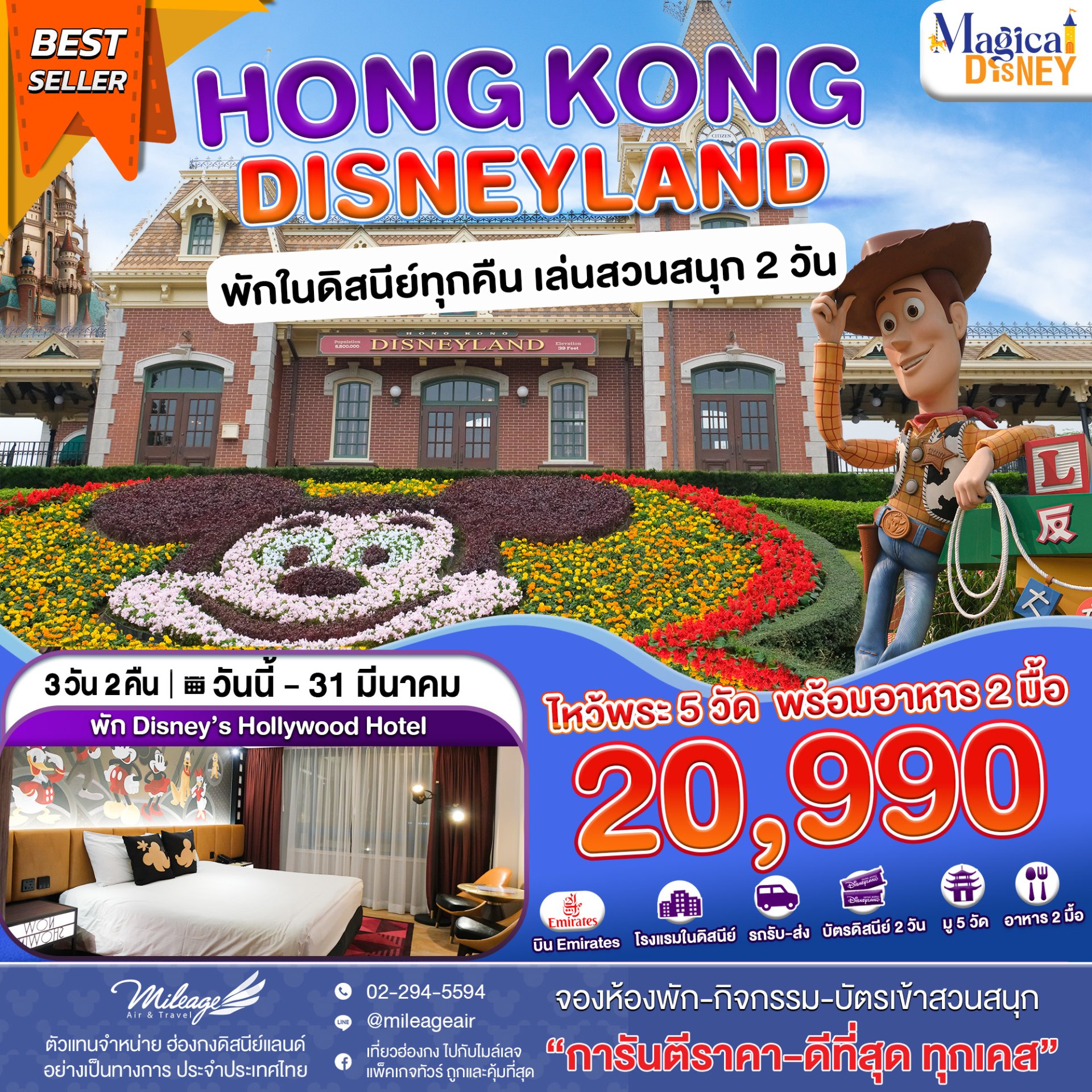 Magical Disney 3 วัน 2 คืน ถึง 31 มี.ค. 69