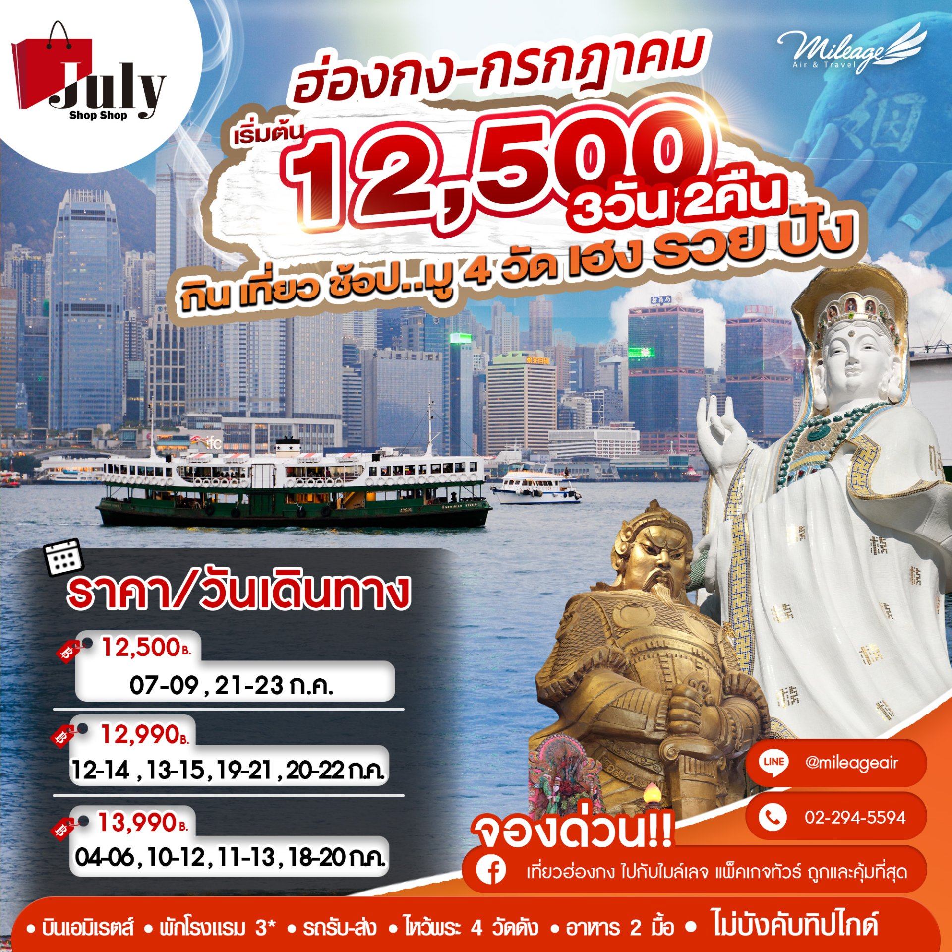 July Shop Shop Package โปรโมชั่นประจำเดือนกรกฎาคม