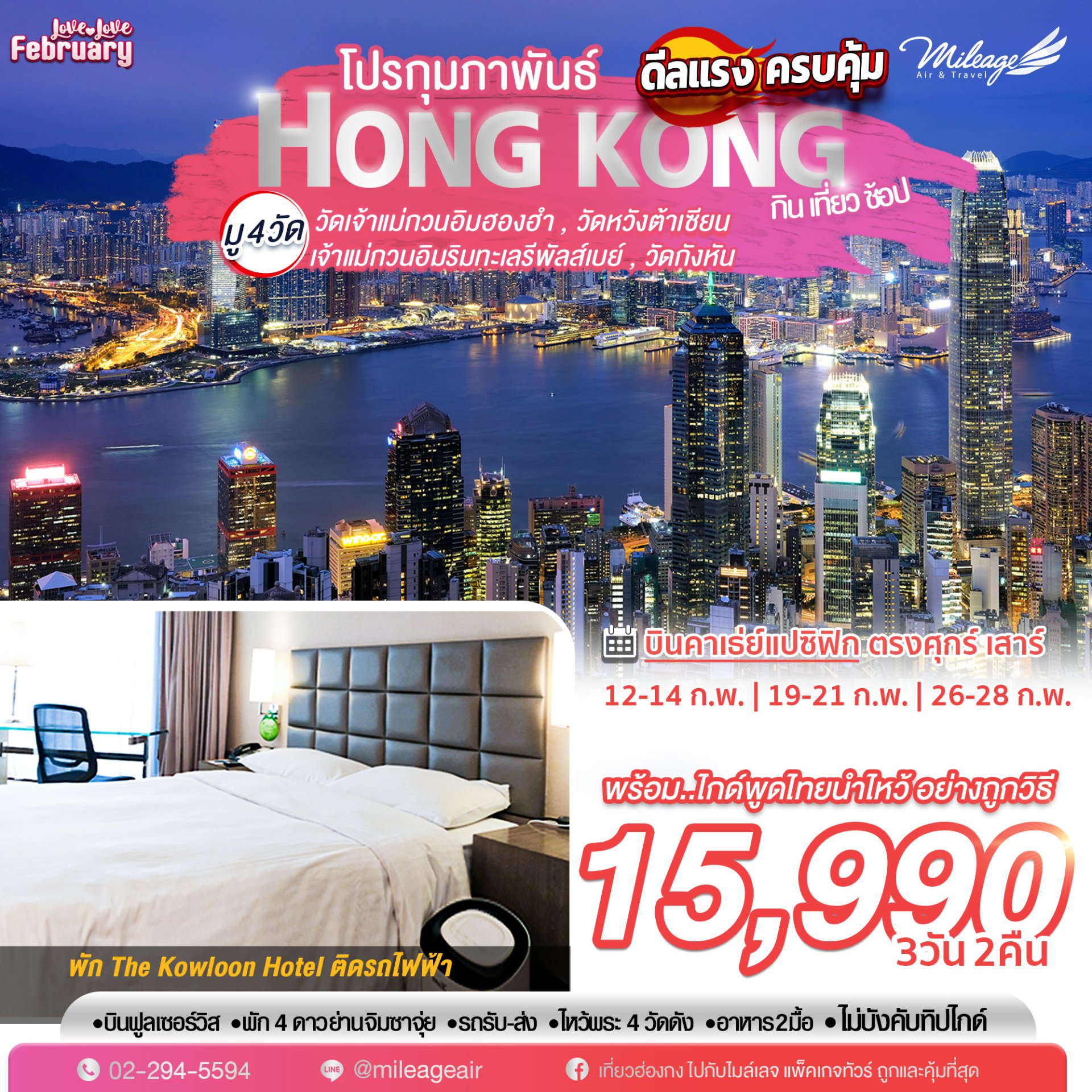 February Love Love โปรโมชั่น เดินทางกุมภาพันธ์ กิน-เที่ยว-ช้อป-มู 3วัน 2คืน