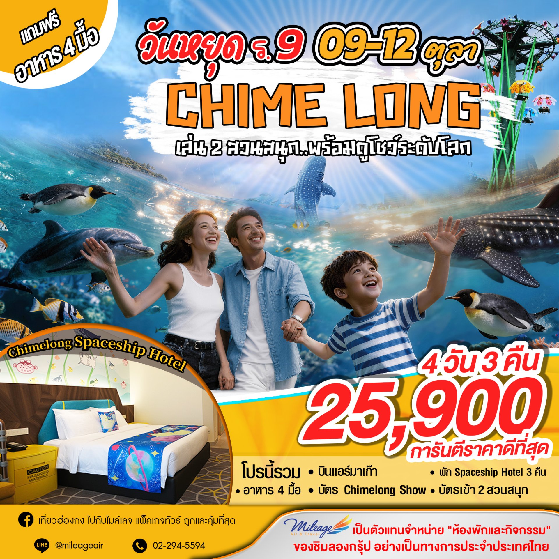 09-12 ต.ค. เที่ยว Chimelong 4วัน 3คืน เดินทางวันคล้ายวันสวรรคต ร.9 