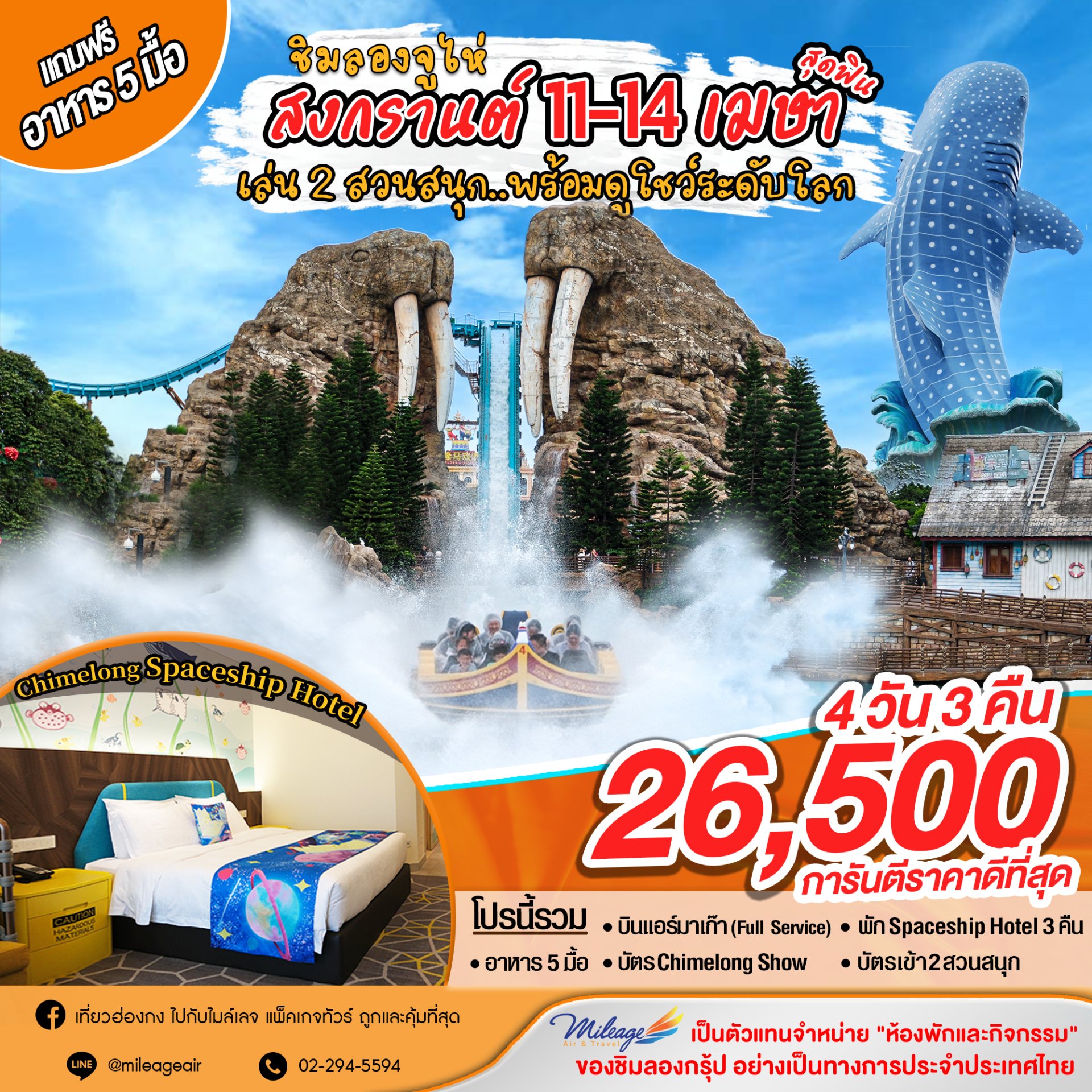 เที่ยว Chimelong ฉลองสงกรานต์ กับ 2 สวนสนุก 11-14 เมษายน   