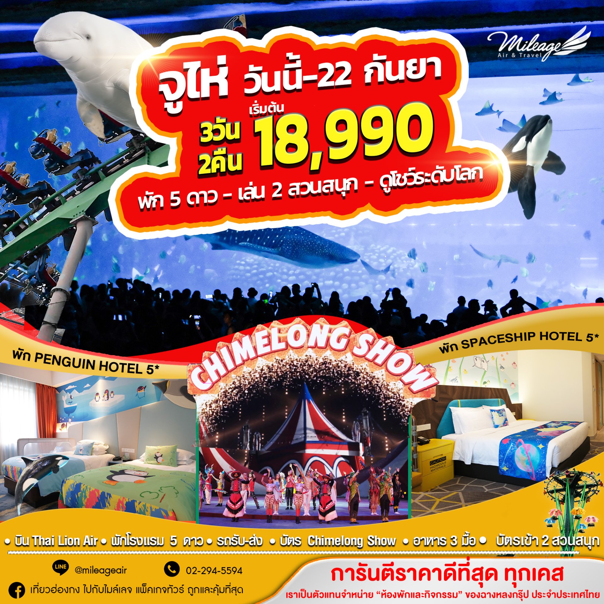 จูไห่-Chimelong เที่ยว 2 สวนสนุก พร้อมดูโชว์ 3 วัน 2 คืน เลือกวันเอง วันนี้-22 ก.ย.