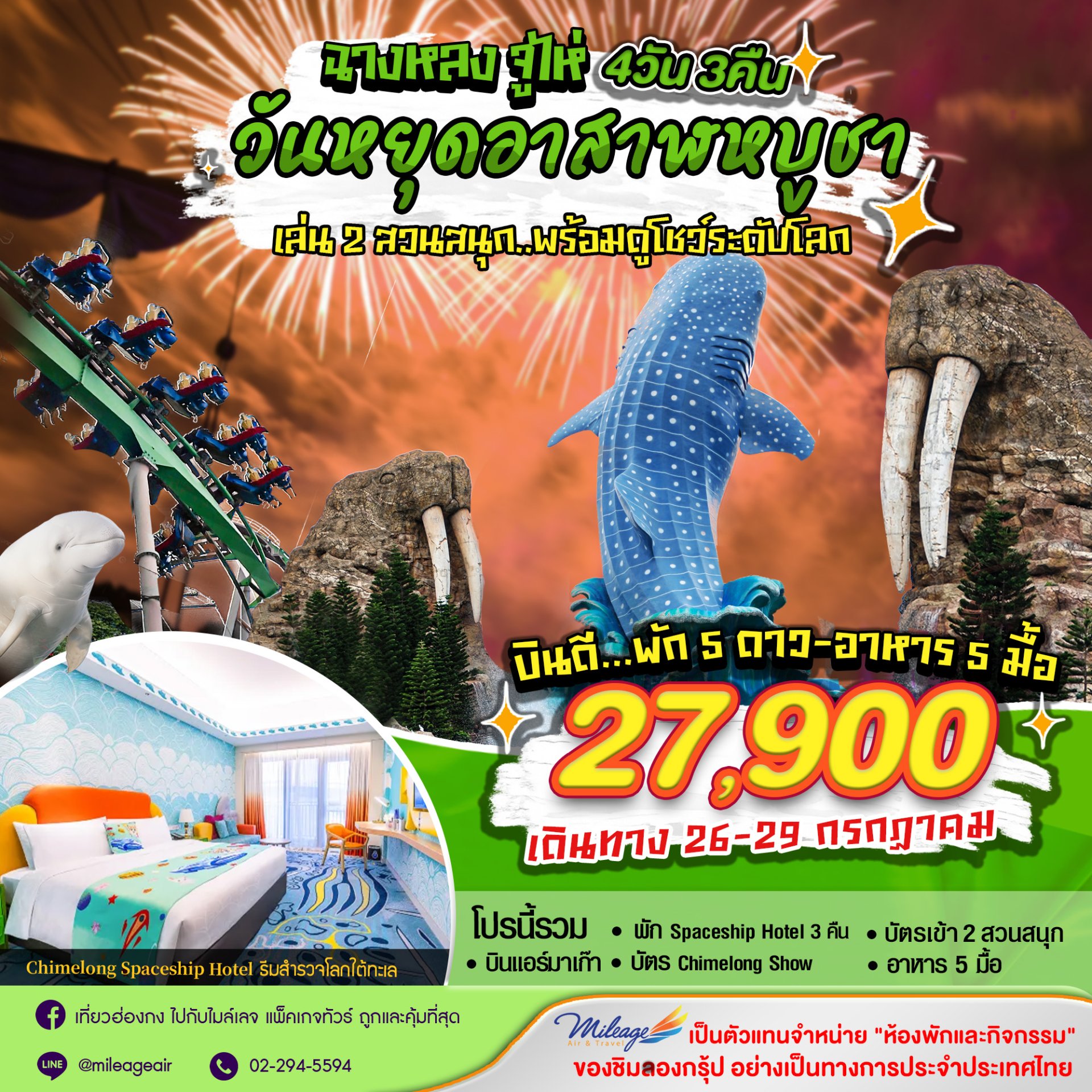 เที่ยว Chimelong วันอาสาฬหบูชา กับ 2 สวนสนุก 26-29 ก.ค