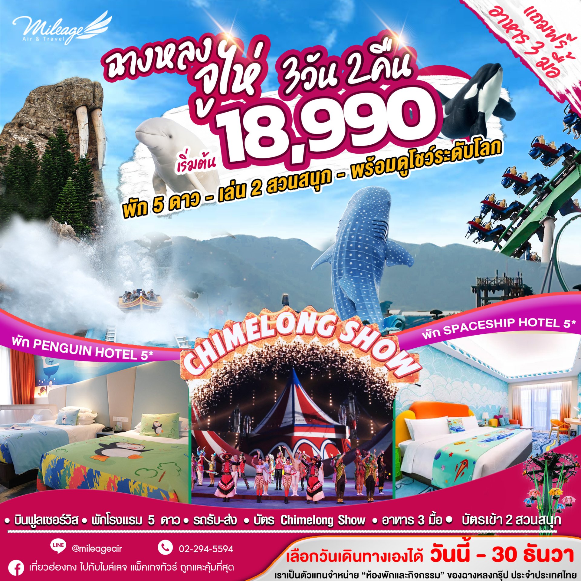 เที่ยว Chimelong กับ 2 สวนสนุก พร้อมดูโชว์ 3 วัน 2 คืน เลือกวันเอง วันนี้-30 ธ.ค.