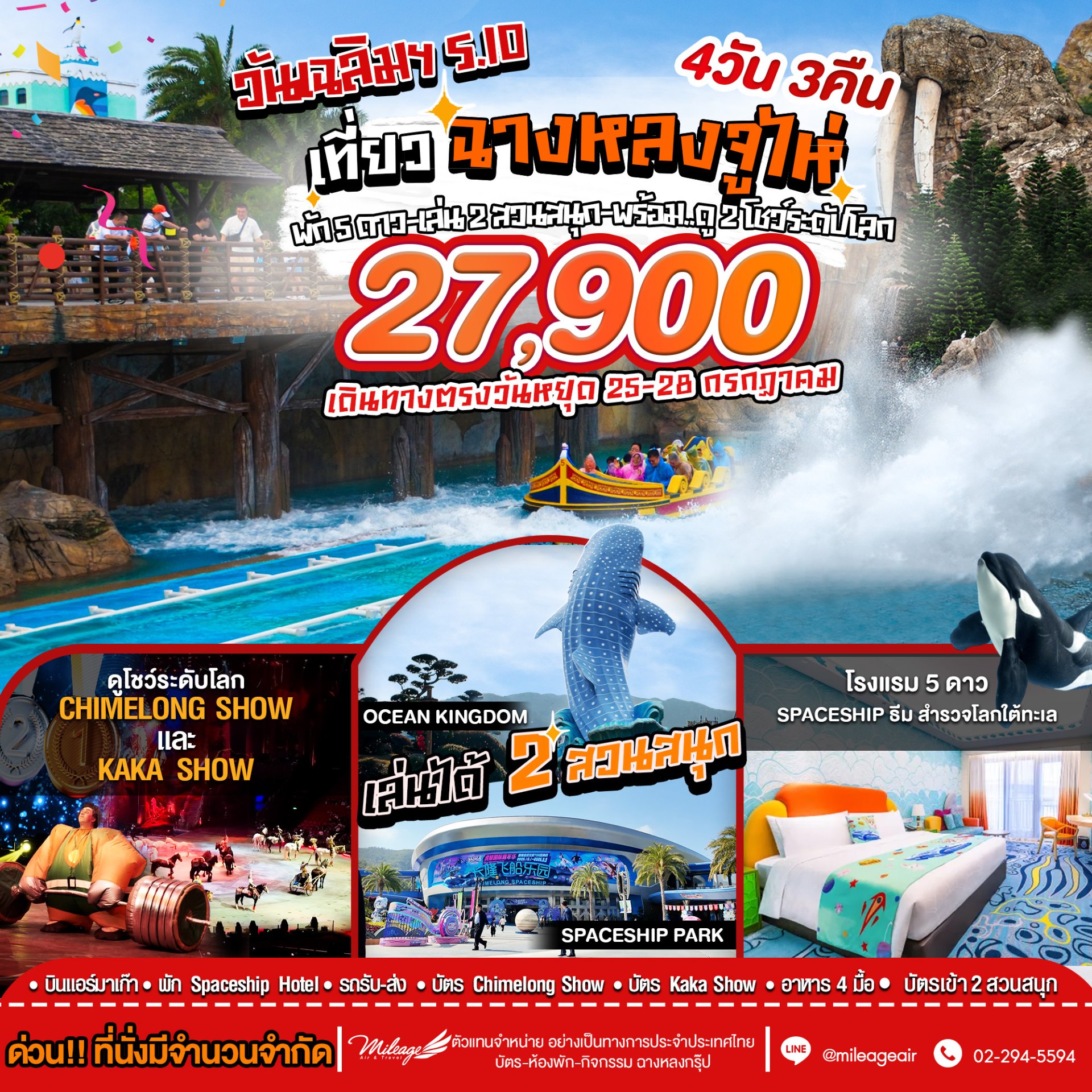 เที่ยว Chimelong วันเฉลิมฯ ร.10 กับ 2 สวนสนุก 25-28 ก.ค