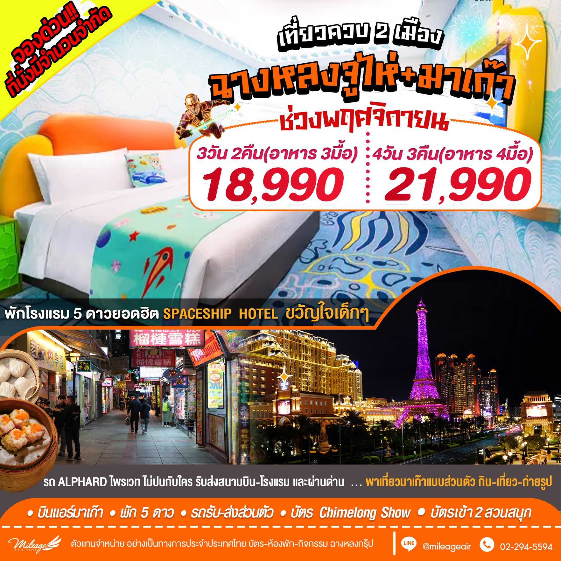 เที่ยว มาเก๊า x จูไห่ ควบ 2 เมือง กับ 2 สวนสนุก Spaceship และ Ocean Kingdom ตลอดเดือน พ.ย.