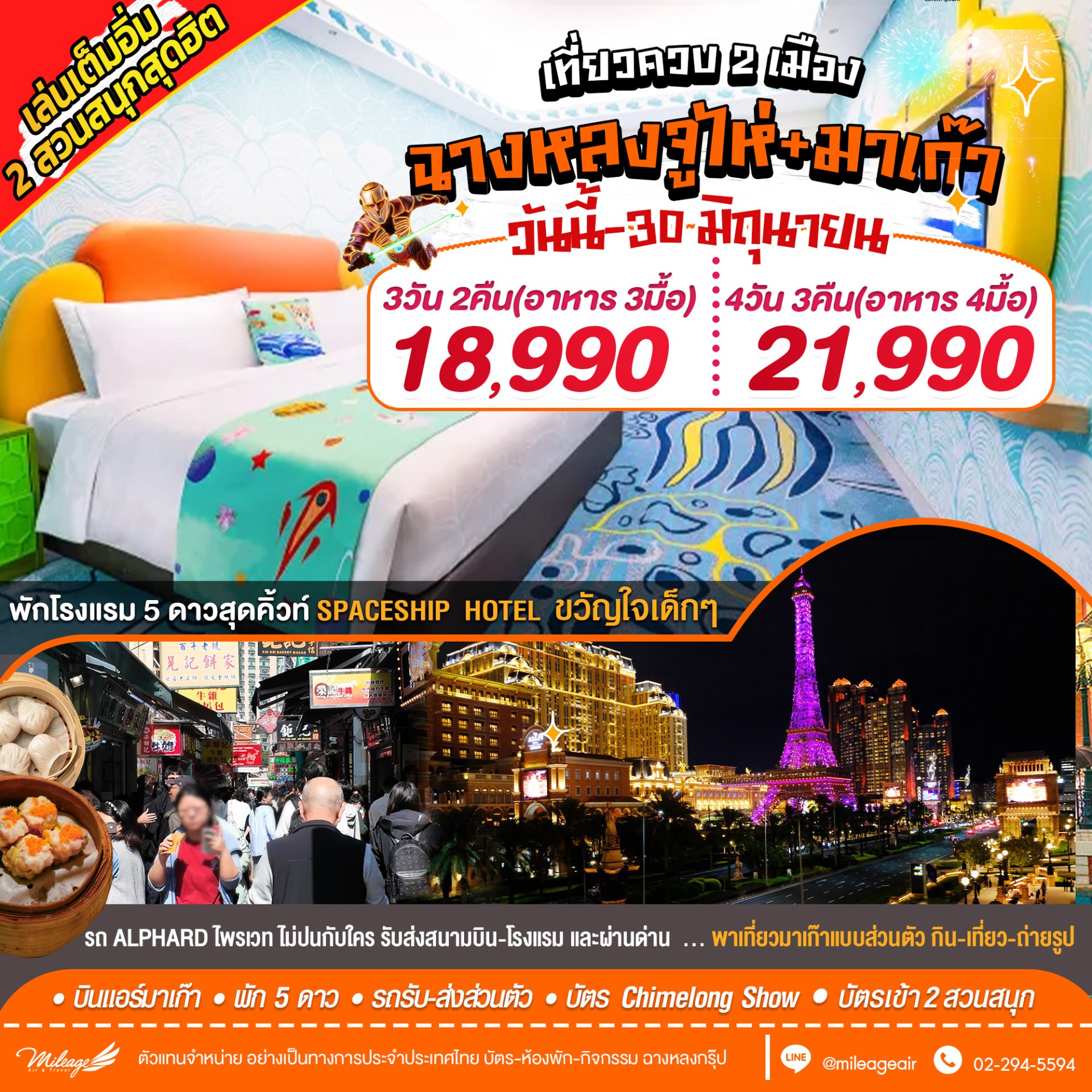 เที่ยว มาเก๊า x จูไห่ ควบ 2 เมือง กับ 2 สวนสนุก Spaceship และ Ocean Kingdom พ.ย.69-มิ.ย.70