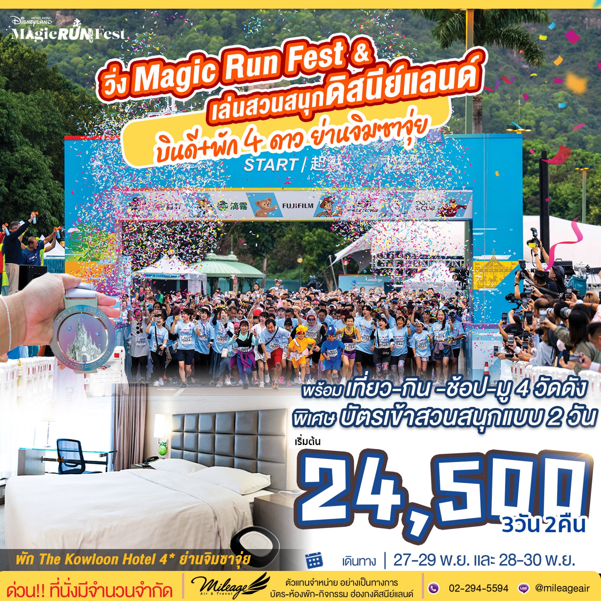 Package Disneyland Magic Run Fest 2026 พักในเมือง 2 คืน วันที่ 27-29, 28-30 พ.ย.69