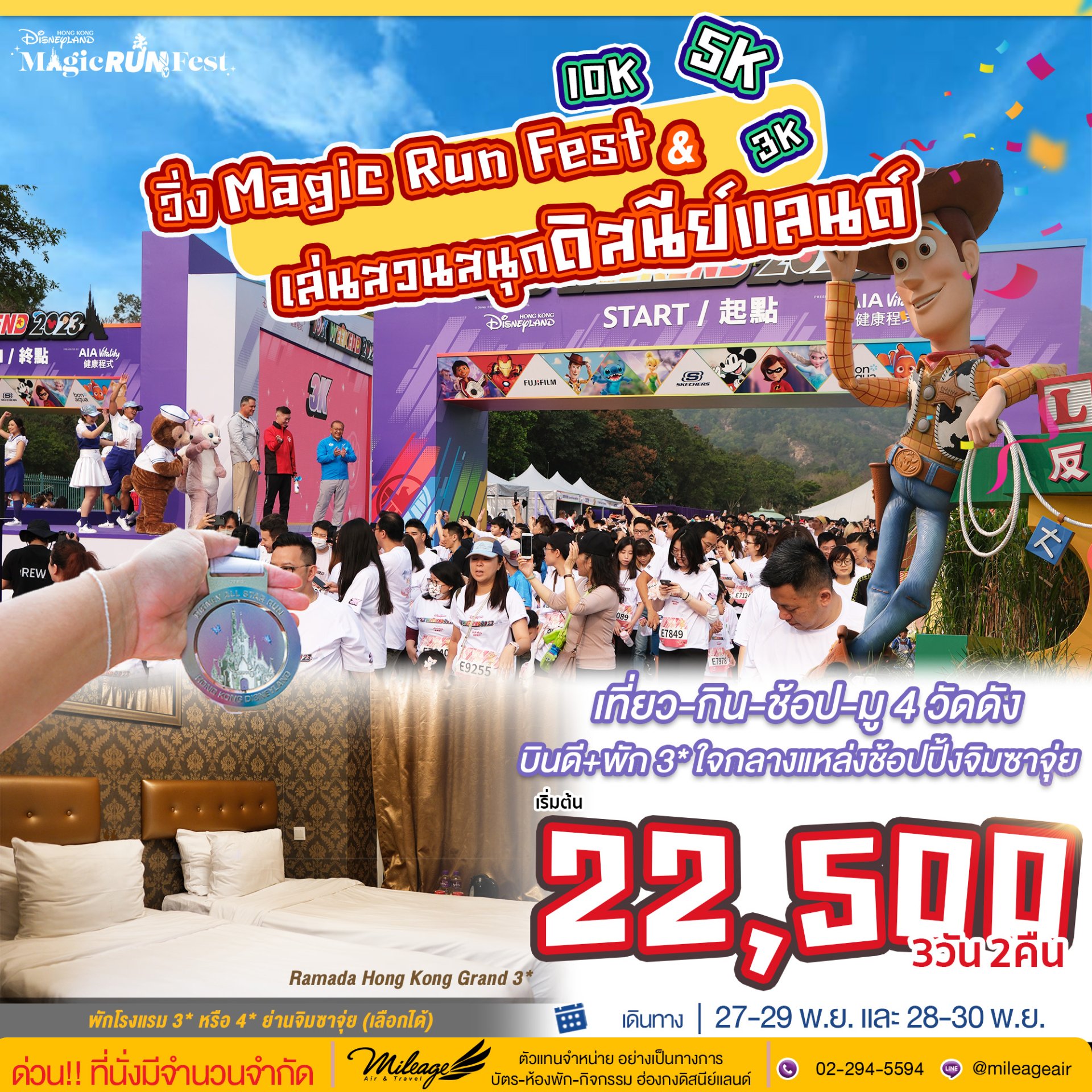 Magic Run Fest พัก 3-4 ดาว ในเมือง 2 คืน | 27-29, 28-30 พ.ย.