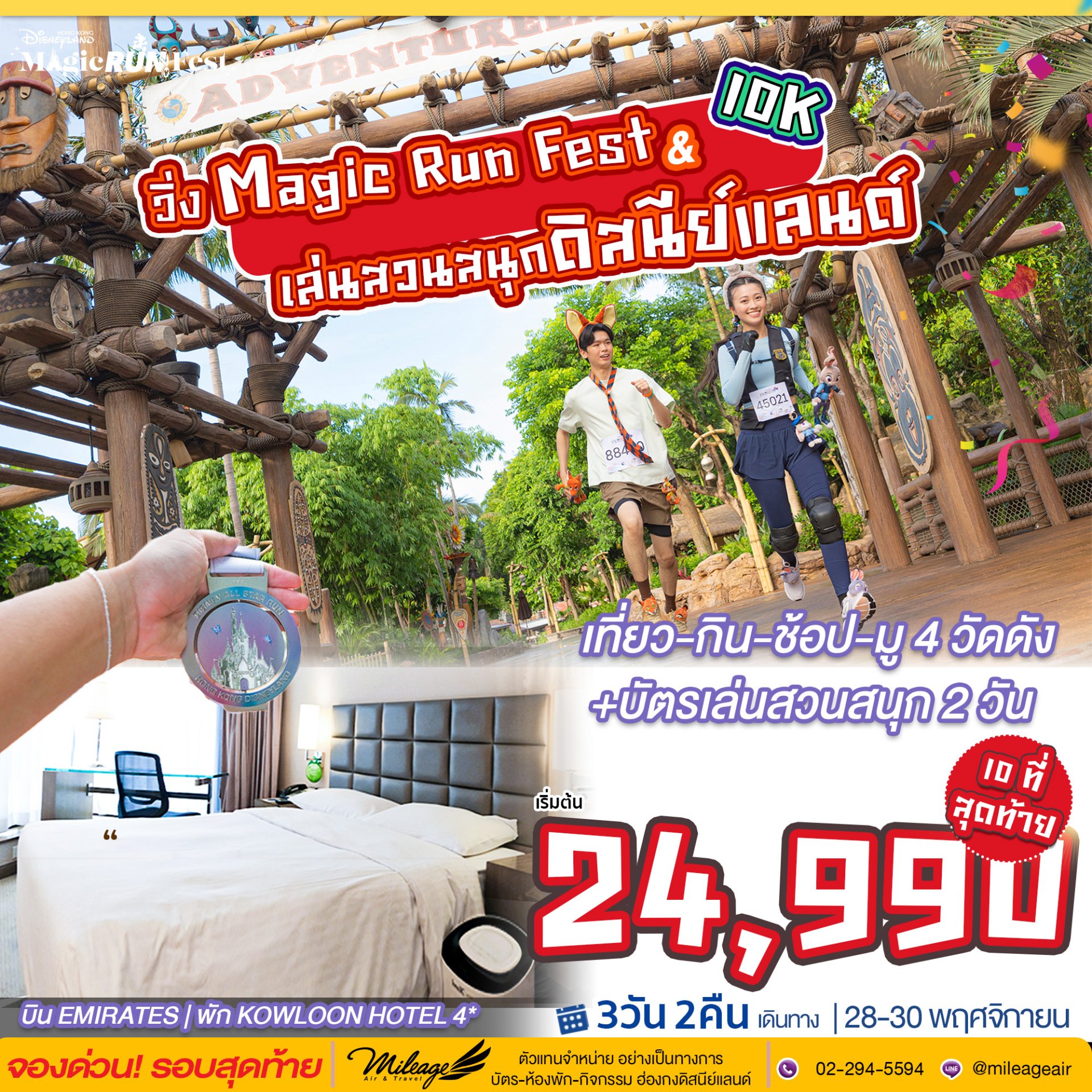Magic Run Fest พัก 4 ดาว ในเมือง 2 คืน 28-30 พ.ย.