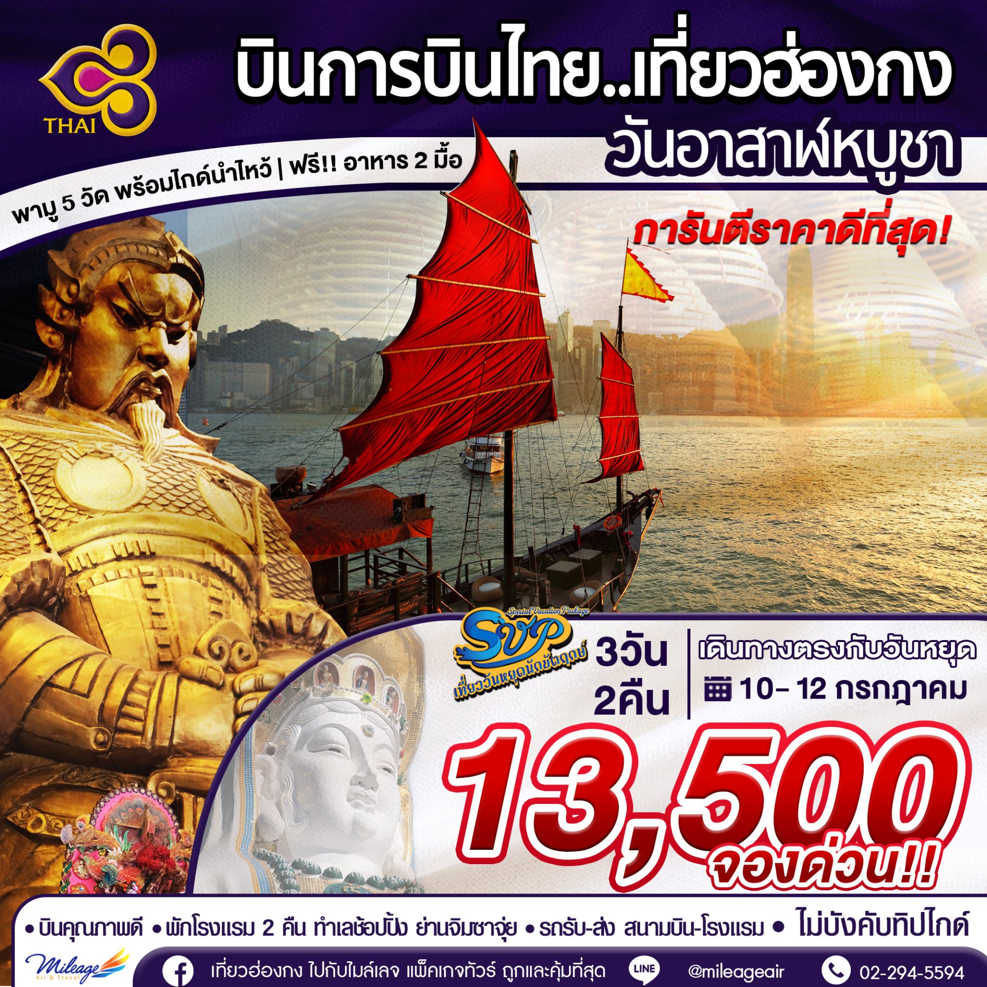 SVP วันอาสาฬหบูชา เดินทาง 10-12 กรกฎาคม 68 โดยการบินไทย