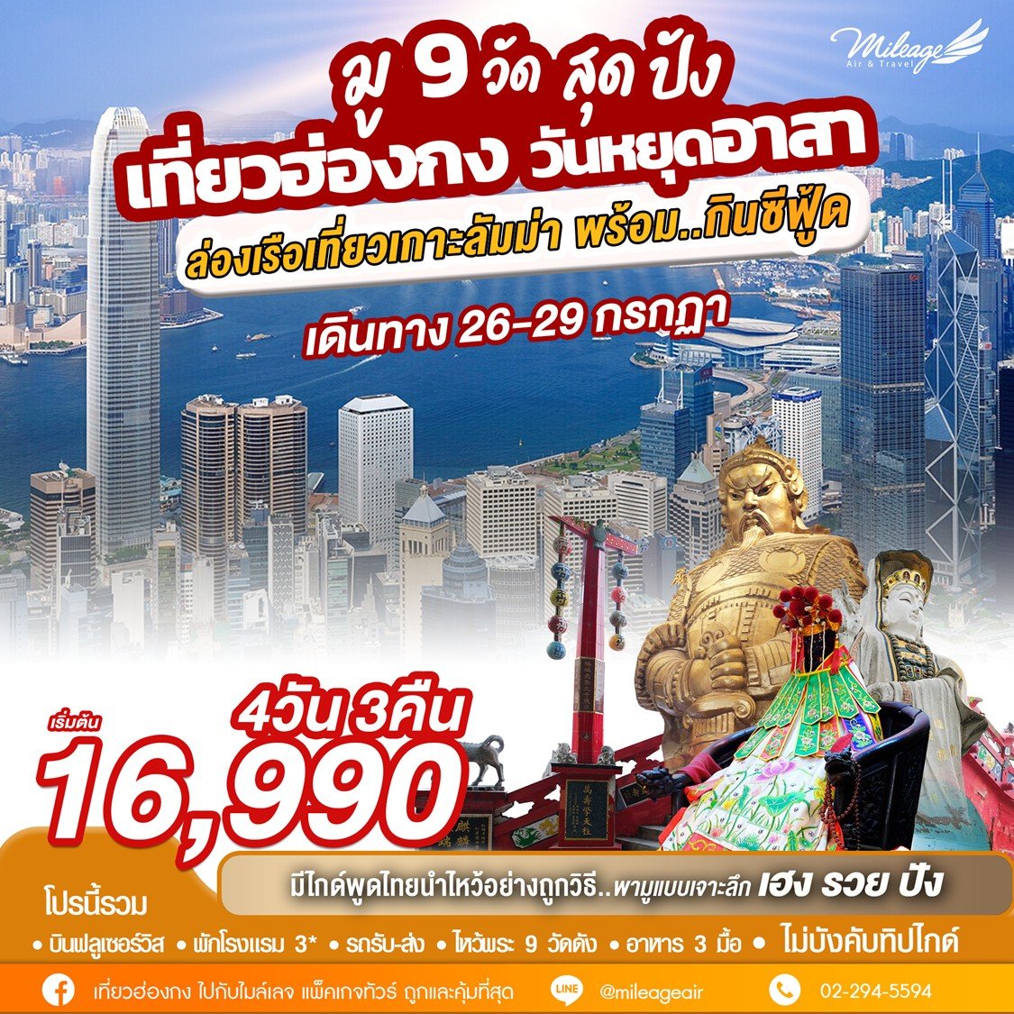 บุญหล่นทับ มู 9 วัดฮ่องกง 4วัน 3คืน เดินทาง 26-29 ก.ค.