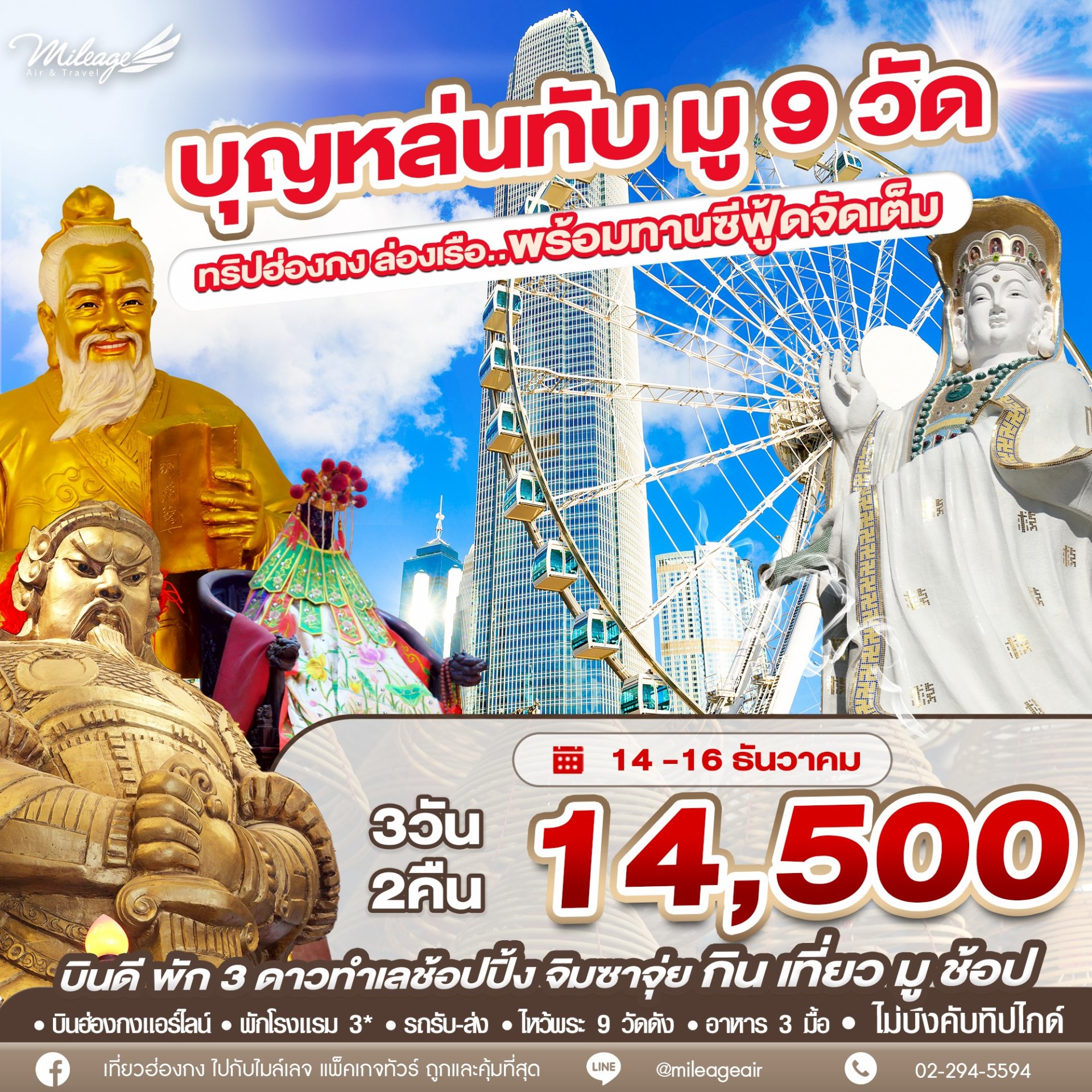 บุญหล่นทับ ปลายปี  9 วัด 14,500 เดินทาง 14-16 ธันวาคม 68