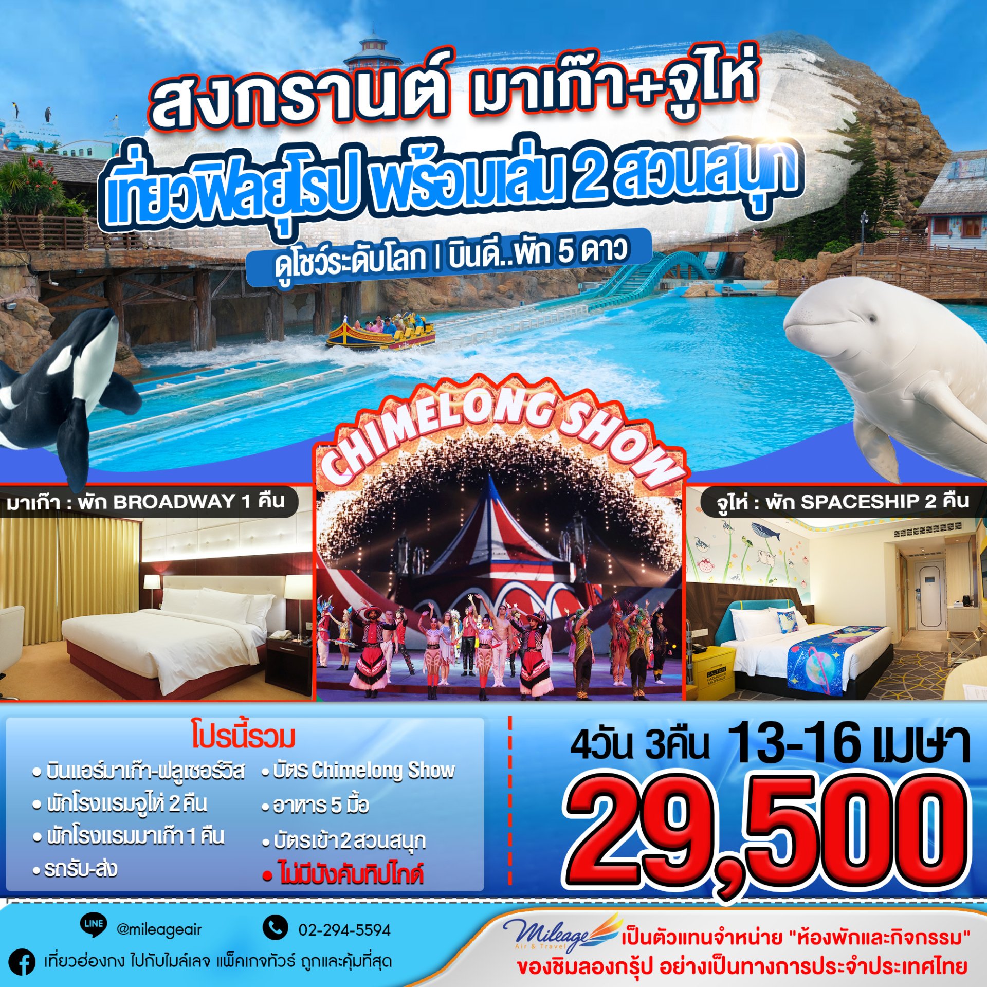 สงกรานต์ 13-16 เมษา มาเก๊า & จูไห่ เที่ยวควบ 2 เมือง เล่น 2 สวนสนุก พร้อมดูโชว์