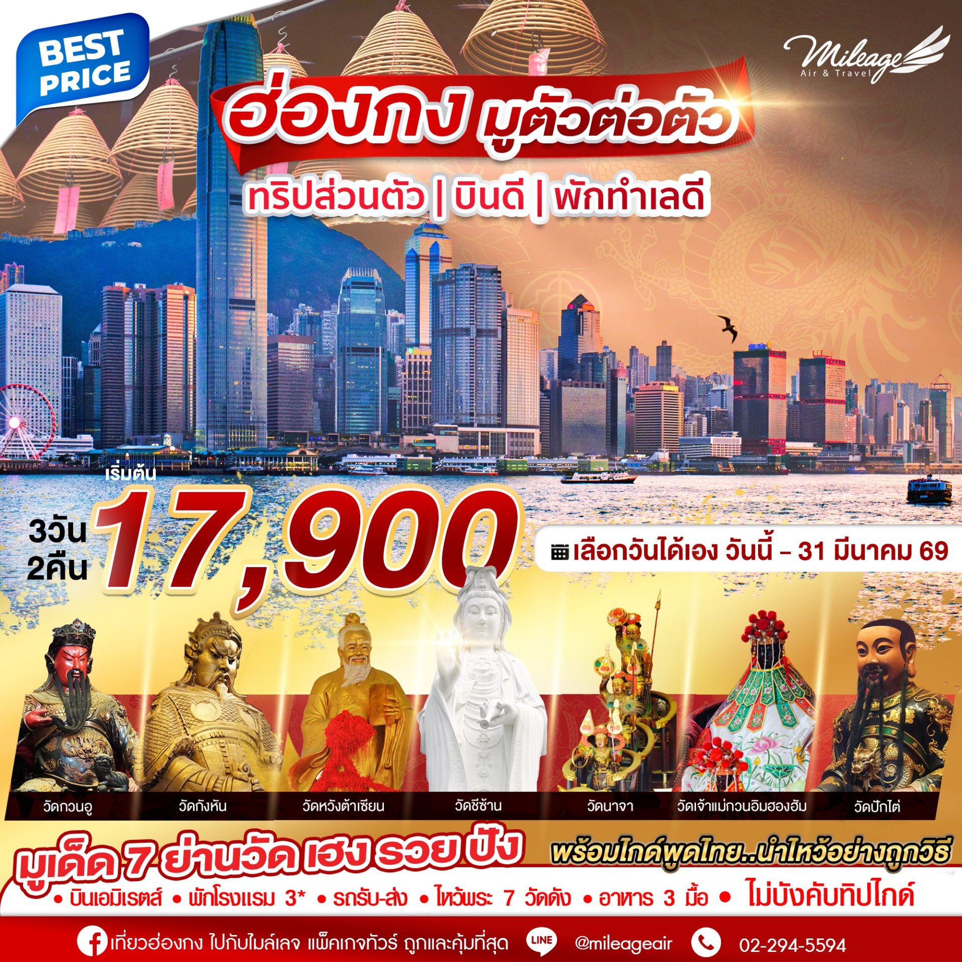 Hong Kong มูเด็ด 7 ย่านวัด 3 วัน 2 คืน เดินทางได้ถึง มี.ค. 69