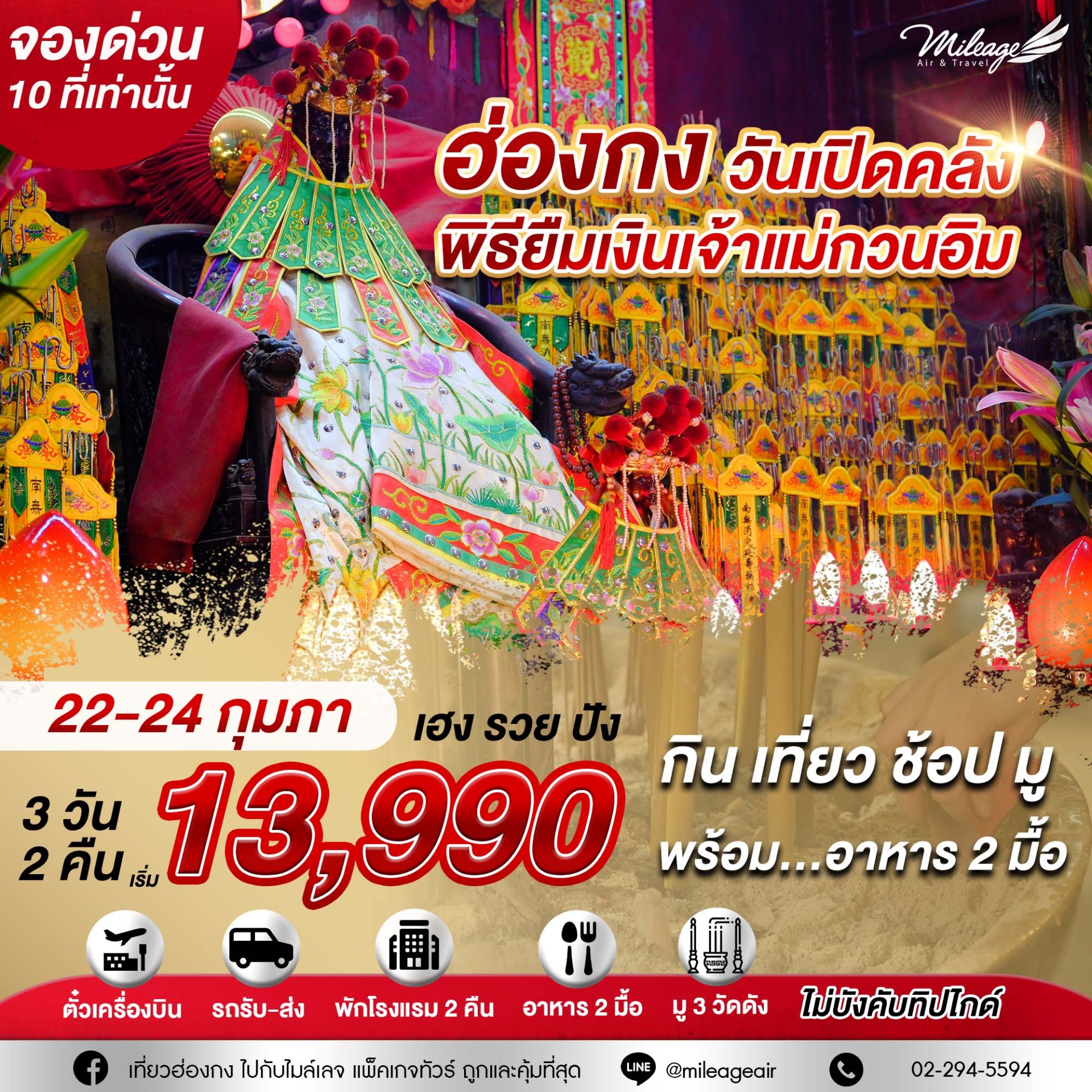 รอบสุดท้าย พิธียืมเงิน วันเปิดคลังสมบัติเจ้าแม่กวนอิม 22-24 ก.พ.