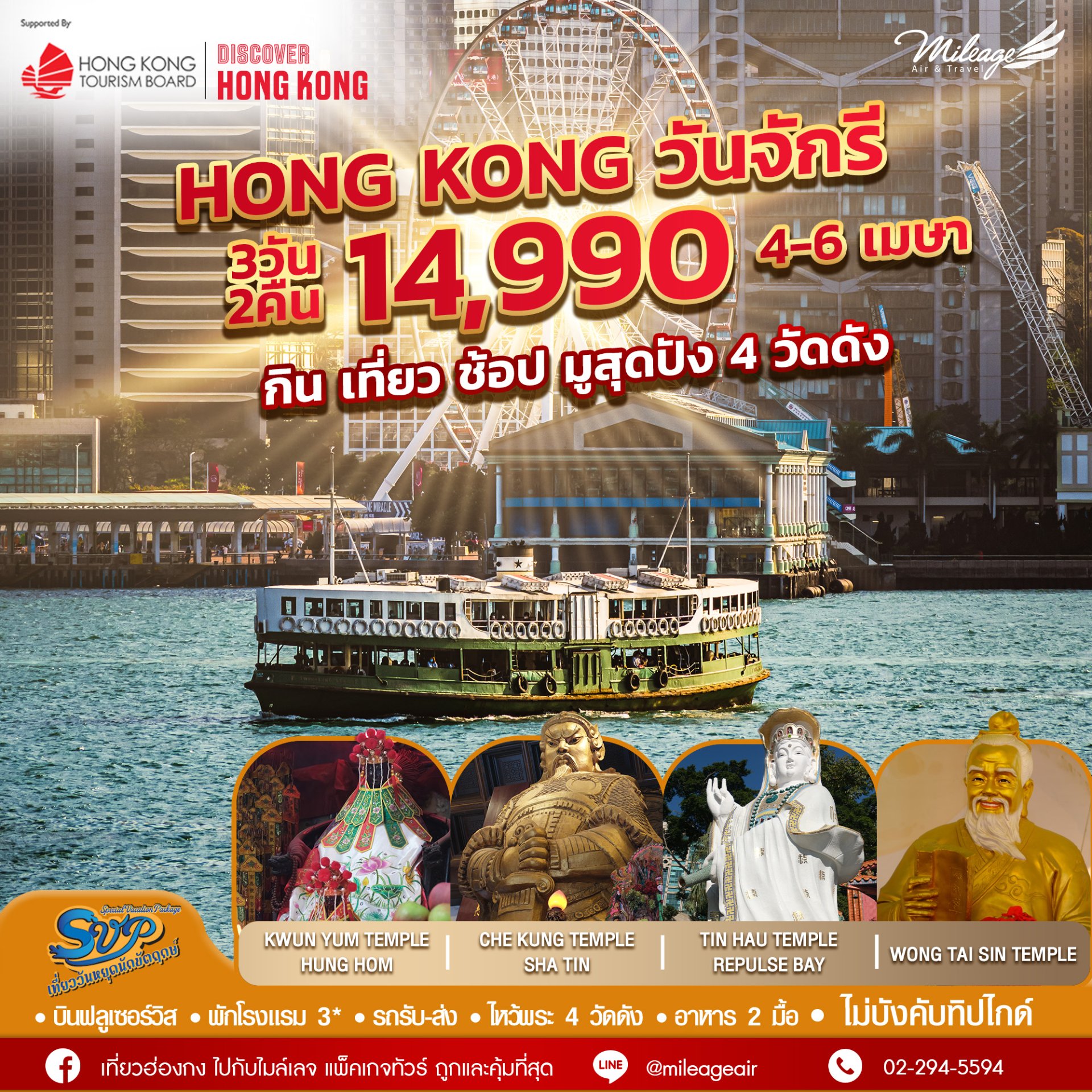 SVP วันจักรี 04-06 เมษายน 69