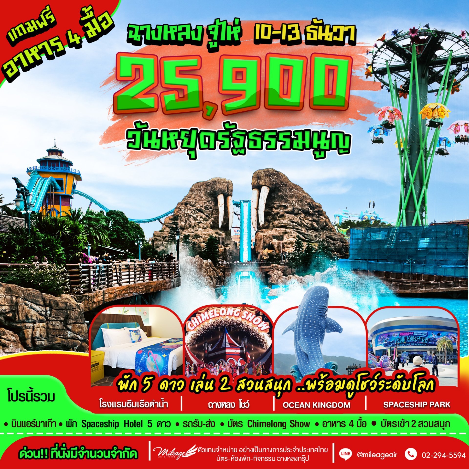 เที่ยว Chimelong 4วัน 3คืน เดินทางวันรัฐธรรมนูญ 