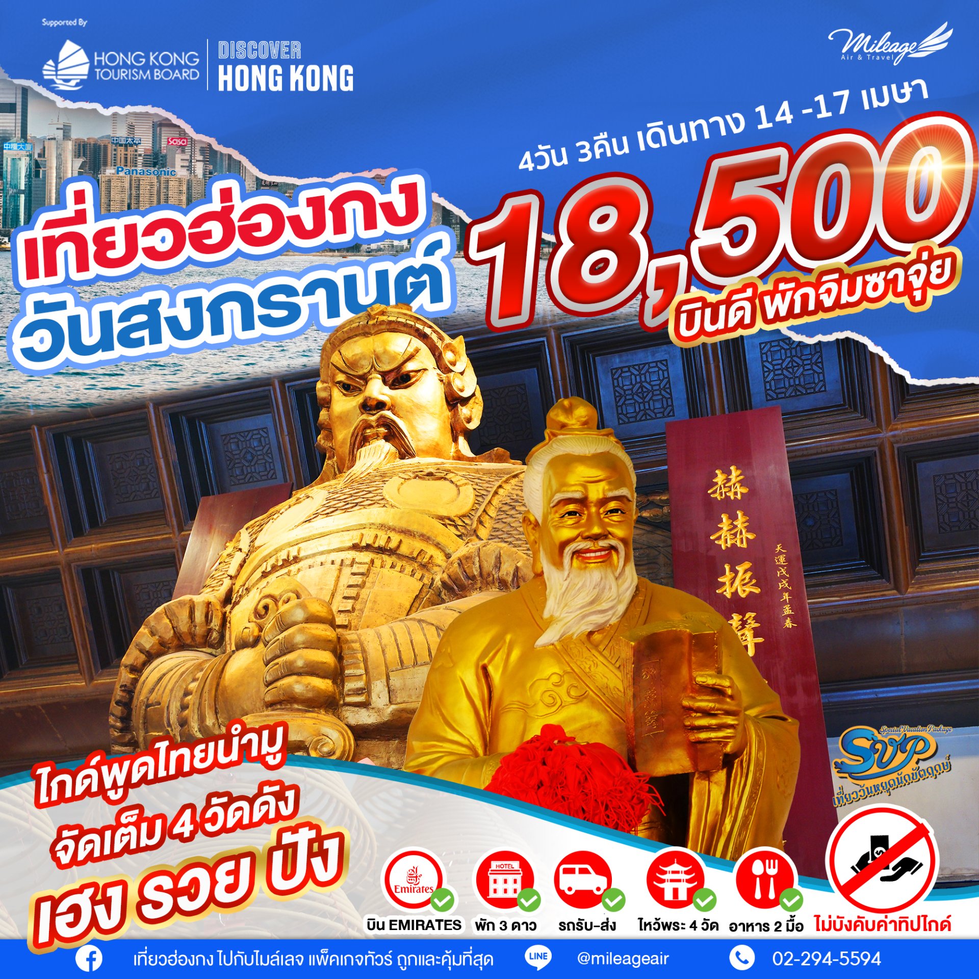 SVP วันสงกรานต์ เดินทาง 14-17 เมษายน 69