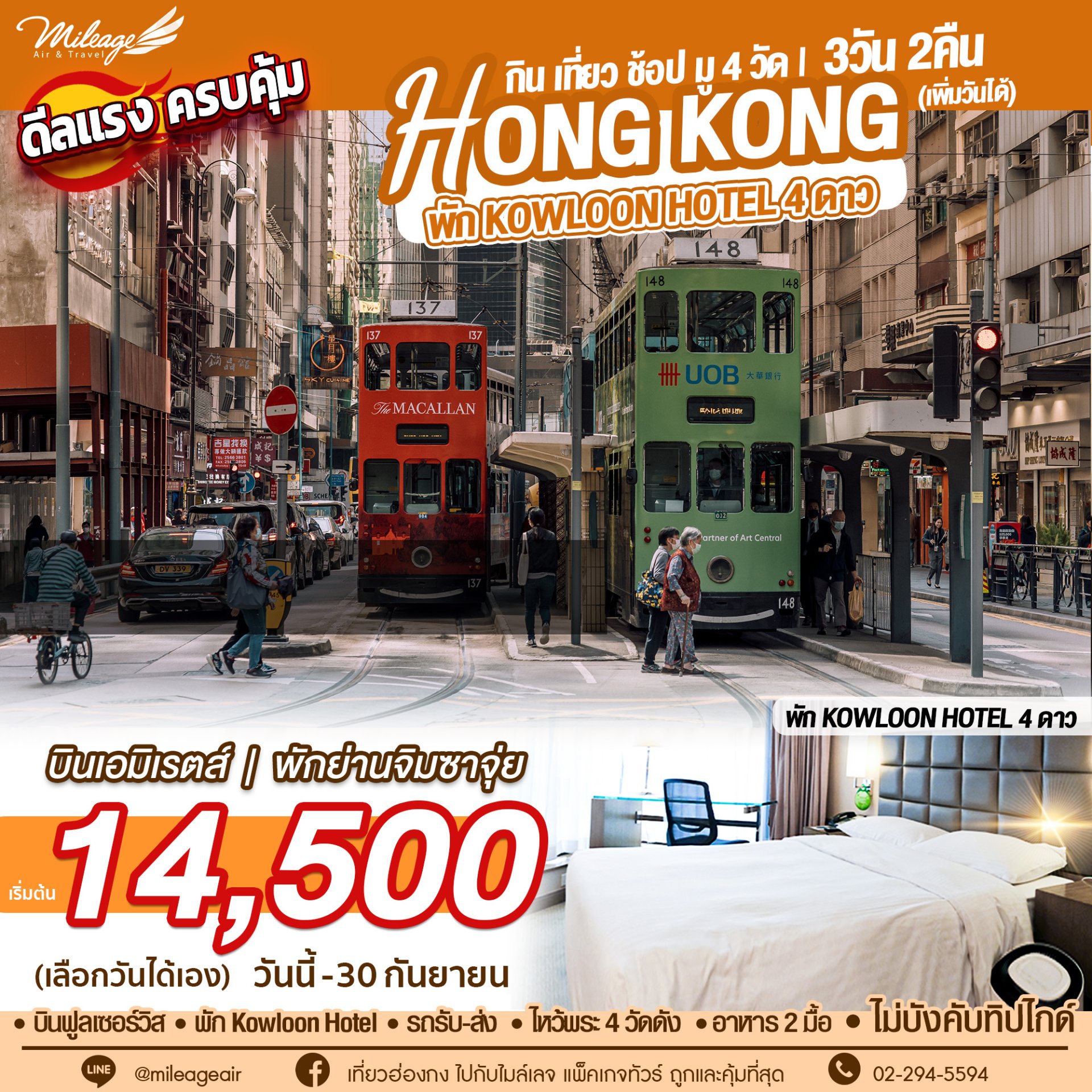 Best Selected Kowloon Hotel พัก 4 ดาว 3 วัน 2 คืน เดินทางวันนี้ - 30 ก.ย.