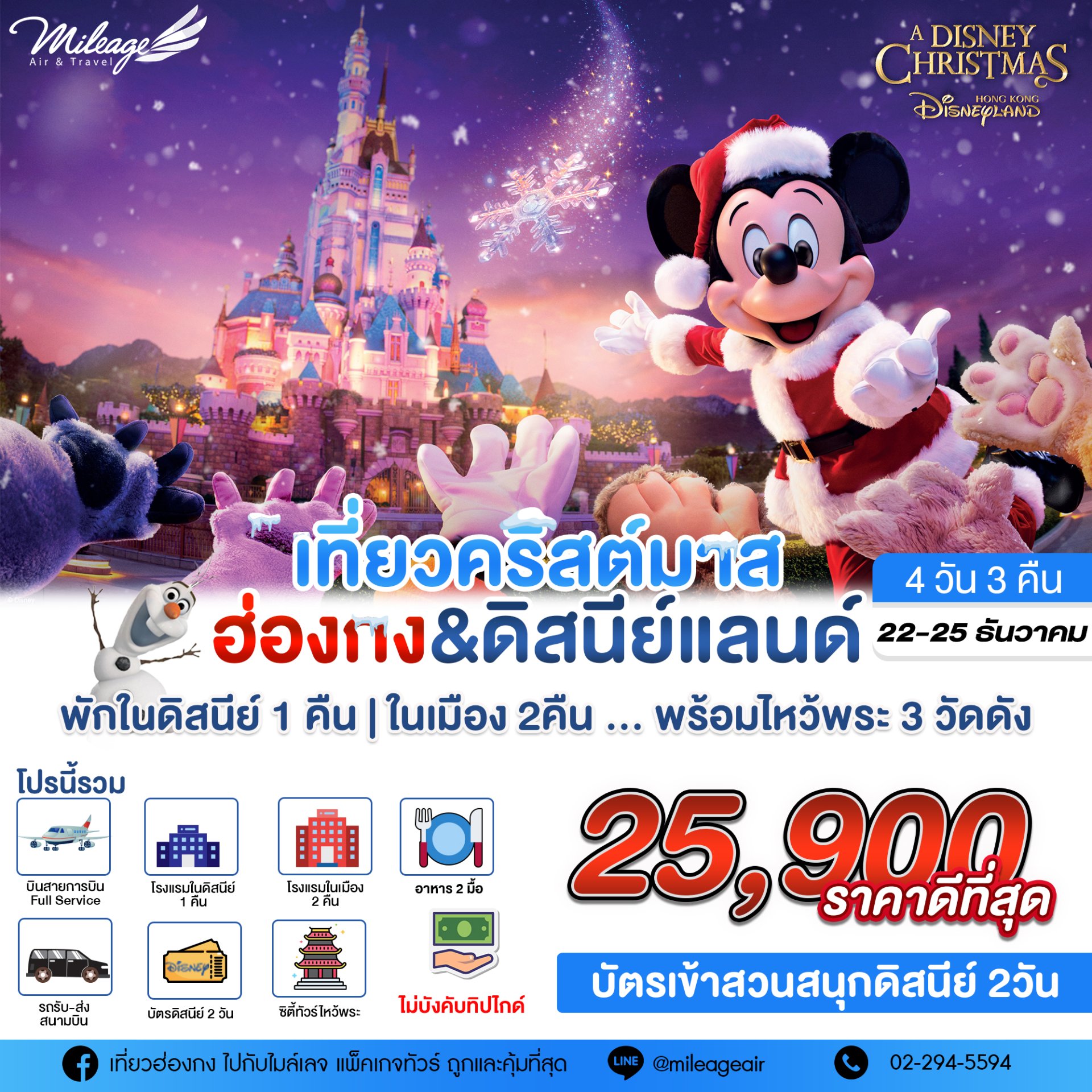 SVP Disney & The City วันคริสมาสต์ 22-25 ธันวาคม