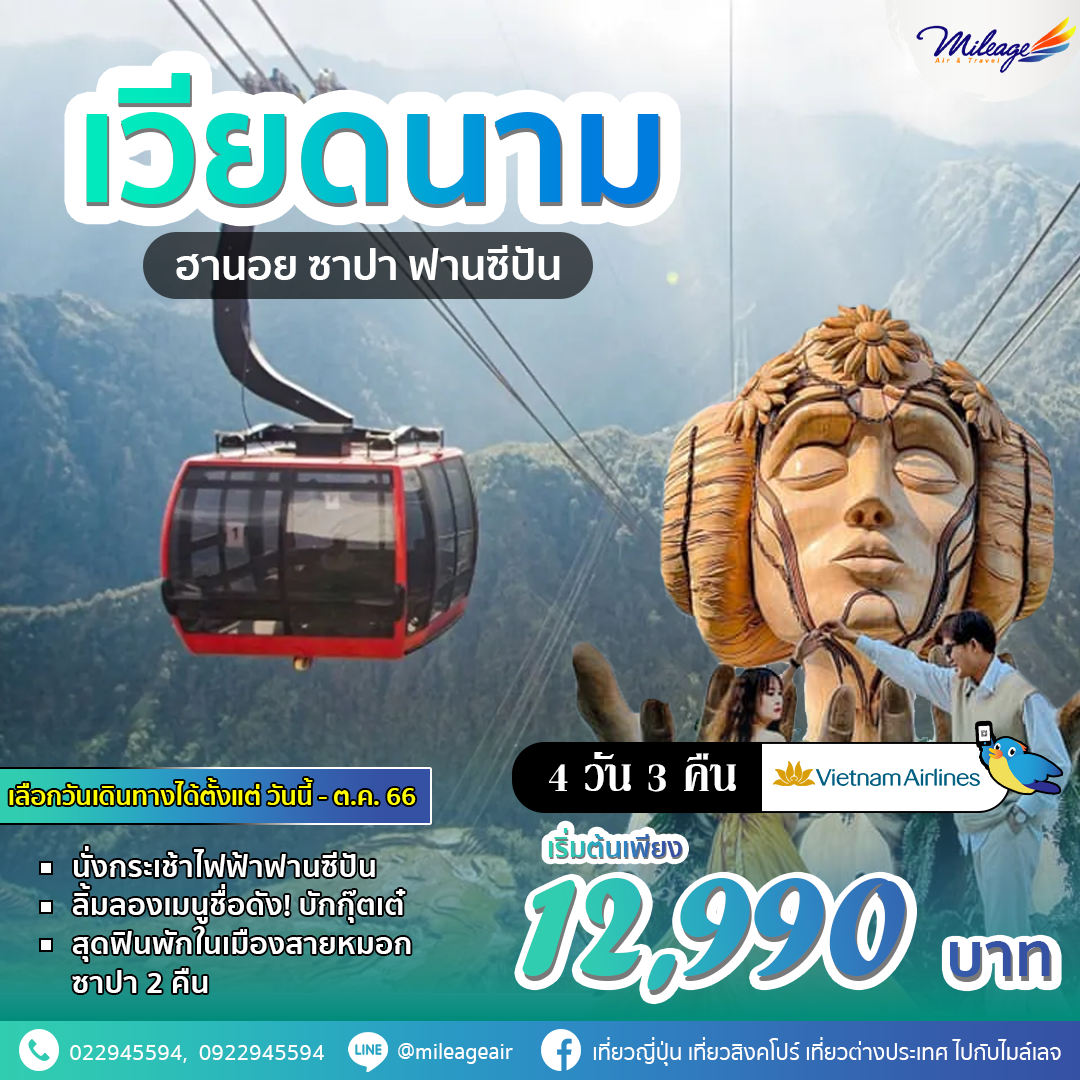 ทัวร์เวียดนาม 4 วัน 3 คืน ราคาพิเศษ 12,990 บิน Vietjetnam Airlines