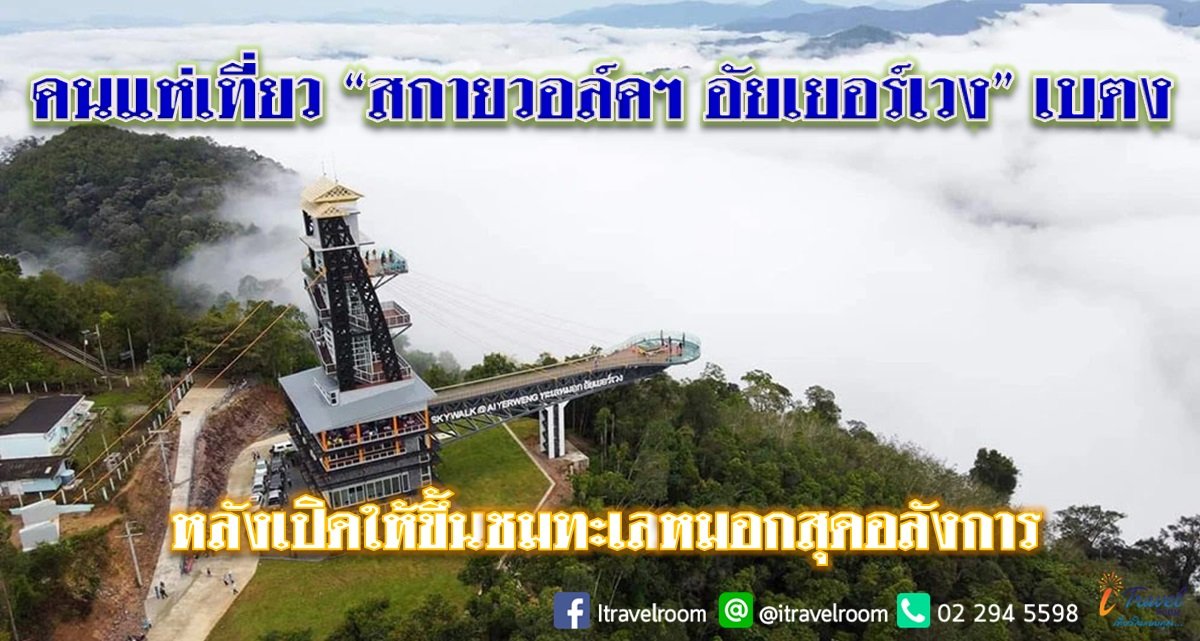 คนแห่เที่ยว “สกายวอล์คฯ อัยเยอร์เวง” เบตง หลังเปิดให้ขึ้นชมทะเลหมอกสุดอลังการ คนแห่เที่ยว “สกายวอล์คฯ อัยเยอร์เวง” เบตง หลังเปิดให้ขึ้นชมทะเลหมอกสุดอลังการ