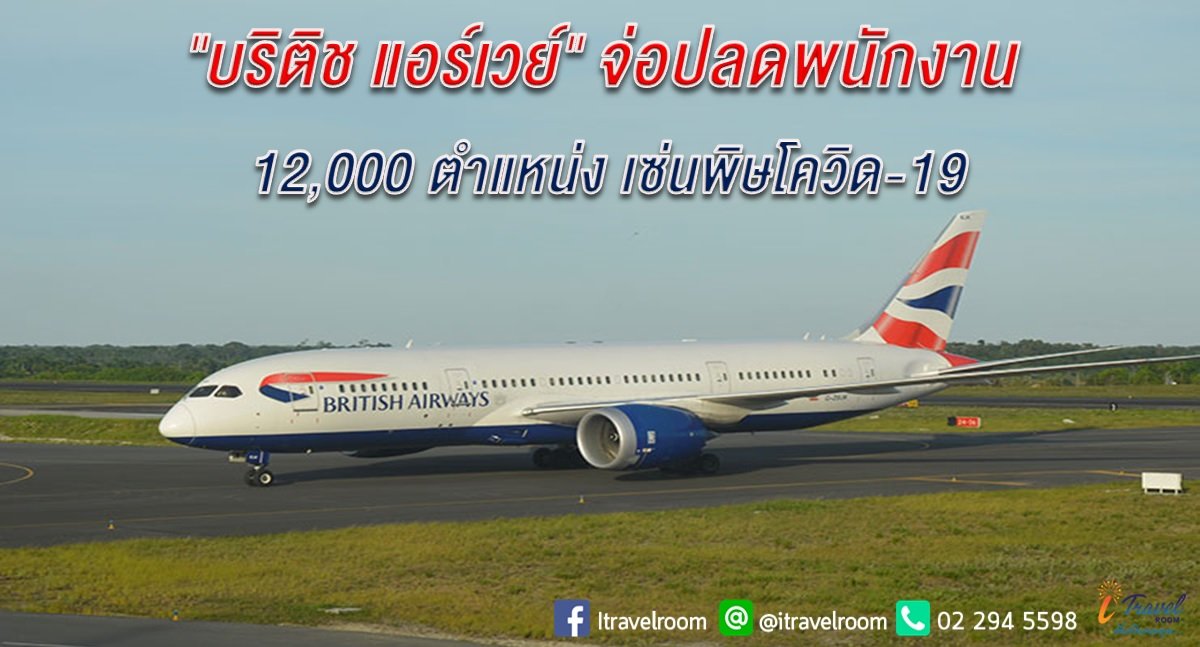 "บริติช แอร์เวย์" จ่อปลดพนักงาน 12,000 ตำแหน่ง เซ่นพิษโควิด-19