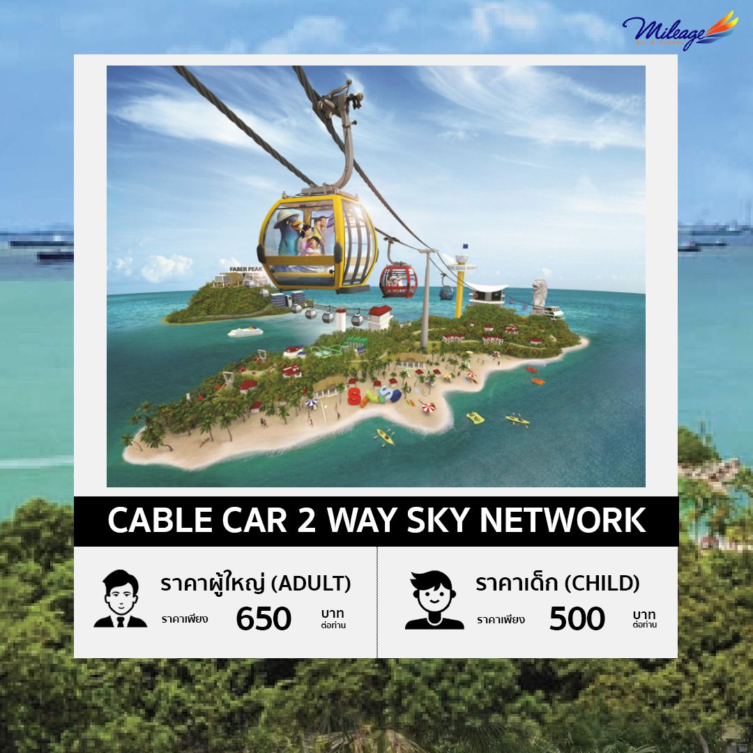 บัตรขึ้นกระเช้าลอยฟ้าสิงคโปร์ (Cable Car 2 Way Sky Network)