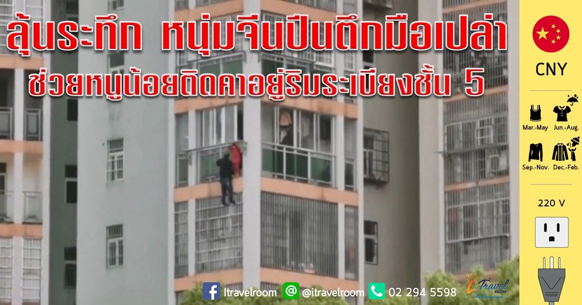 ลุ้นระทึก หนุ่มจีนปีนตึกมือเปล่าช่วยหนูน้อยติดคาอยู่ริมระเบียงชั้น 5 ลุ้นระทึก หนุ่มจีนปีนตึกมือเปล่าช่วยหนูน้อยติดคาอยู่ริมระเบียงชั้น 5