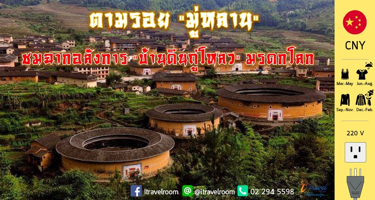 ตามรอย "มู่หลาน" ชมฉากอลังการ "บ้านดินถู่โหลว" มรดกโลก ตามรอย "มู่หลาน" ชมฉากอลังการ "บ้านดินถู่โหลว" มรดกโลก