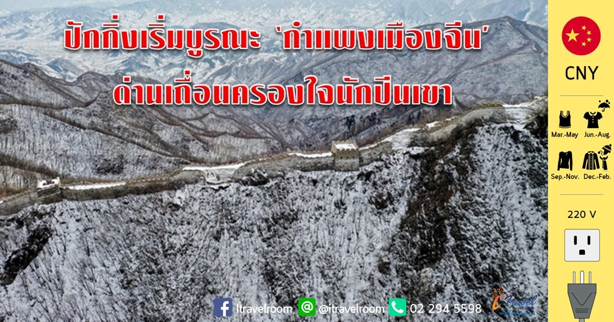 ปักกิ่งเริ่มบูรณะ ‘กำแพงเมืองจีน’ ด่านเถื่อนครองใจนักปีนเขา ปักกิ่งเริ่มบูรณะ ‘กำแพงเมืองจีน’ ด่านเถื่อนครองใจนักปีนเขา