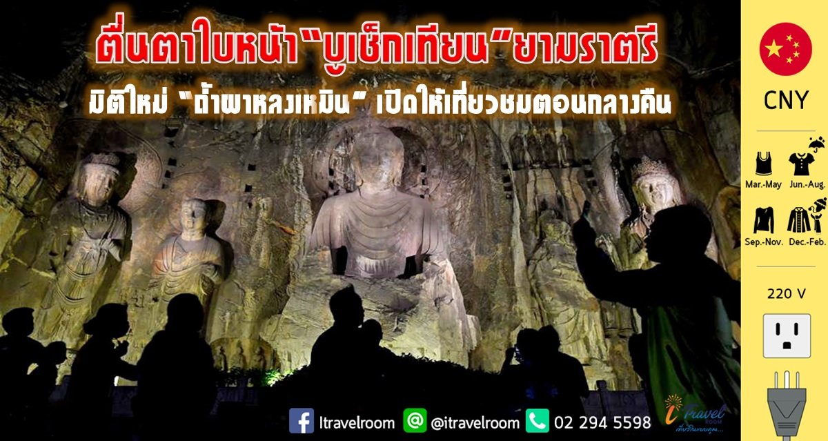 ตื่นตาใบหน้า“บูเช็กเทียน”ยามราตรี มิติใหม่ “ถ้ำผาหลงเหมิน” เปิดให้เที่ยวชมตอนกลางคืน ตื่นตาใบหน้า“บูเช็กเทียน”ยามราตรี มิติใหม่ “ถ้ำผาหลงเหมิน” เปิดให้เที่ยวชมตอนกลางคืน