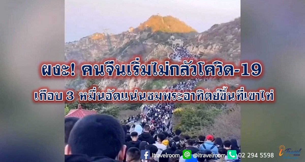 ผงะ! คนจีนเริ่มไม่กลัวโควิด-19 เกือบ 3 หมื่นอัดแน่นชมพระอาทิตย์ขึ้นที่เขาไท่ ผงะ! คนจีนเริ่มไม่กลัวโควิด-19 เกือบ 3 หมื่นอัดแน่นชมพระอาทิตย์ขึ้นที่เขาไท่
