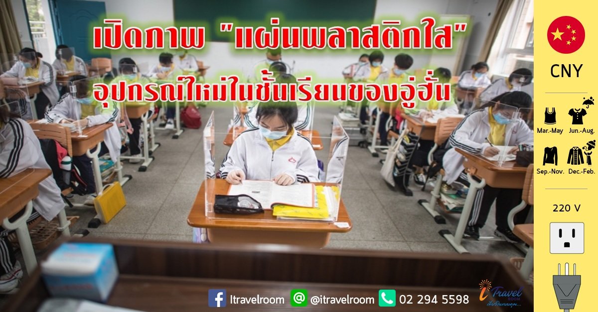 เปิดภาพ "แผ่นพลาสติกใส" อุปกรณ์ใหม่ในชั้นเรียนของอู่ฮั่น