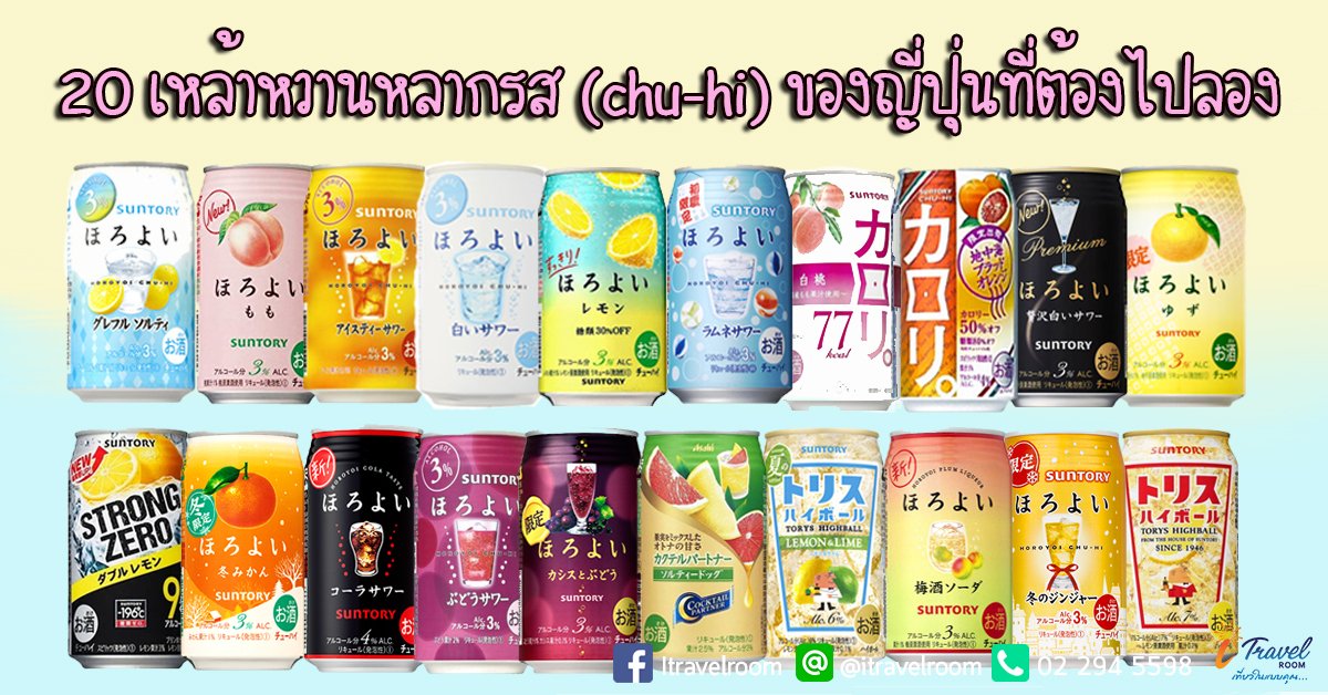 20 เหล้าหวานหลากรส (chu-hi) ของญี่ปุ่นที่ต้องไปลอง! 20 เหล้าหวานหลากรส (chu-hi) ของญี่ปุ่นที่ต้องไปลอง!