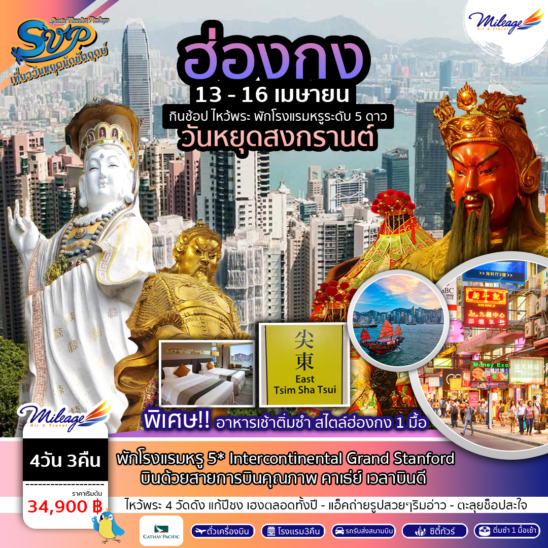 Package Hong Kong SVP วันหยุดสงกรานต์ 4 วัน 3 คืน ราคา 34900