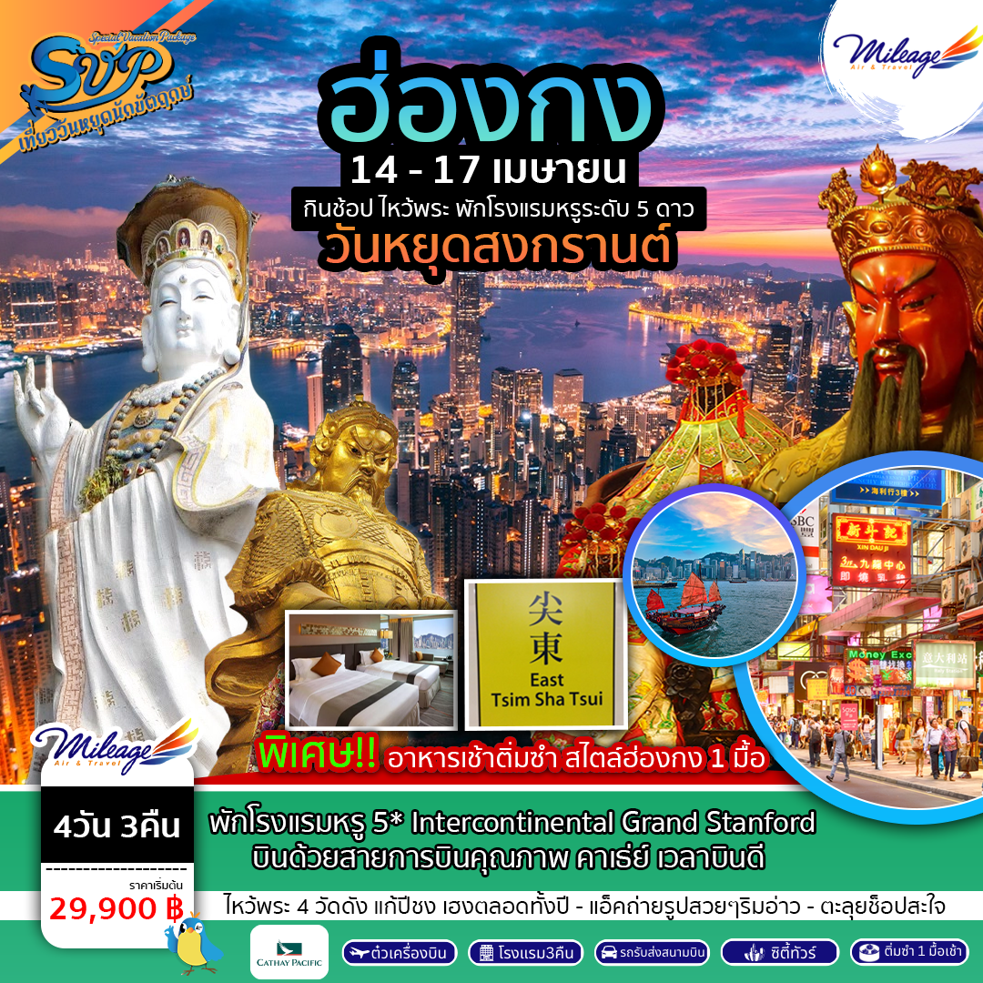 Package Hong Kong SVP วันหยุดสงกรานต์ 4 วัน 3 คืน ราคา 29900