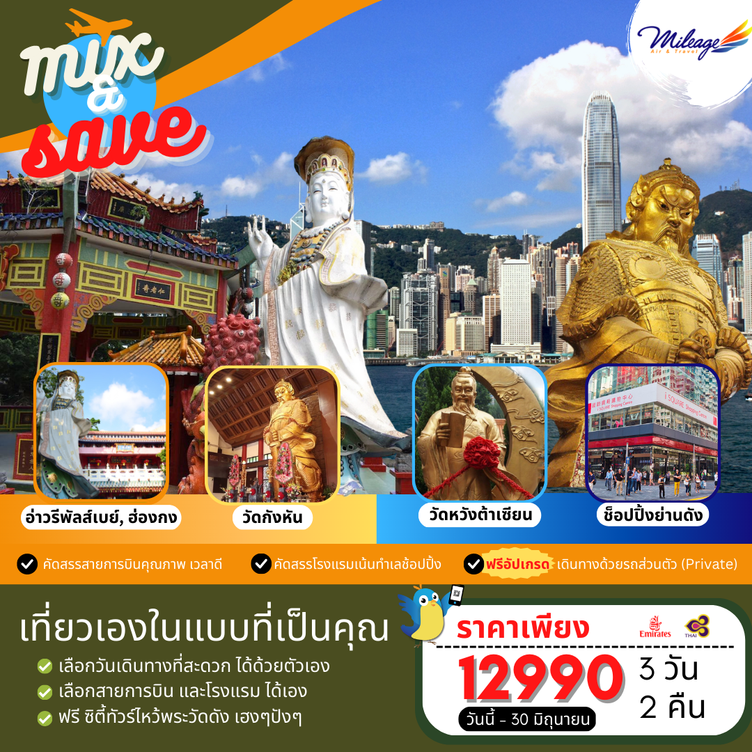 Package Hong Kong Mix & Save Package 3 วัน 2 คืน ราคา 12990 บาท