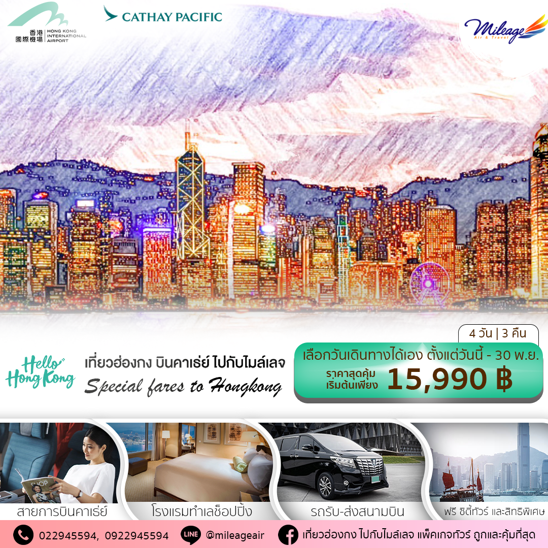 Package Hong Kong "Hello Hong Kong" 4 วัน 3 คืน ราคา 15990