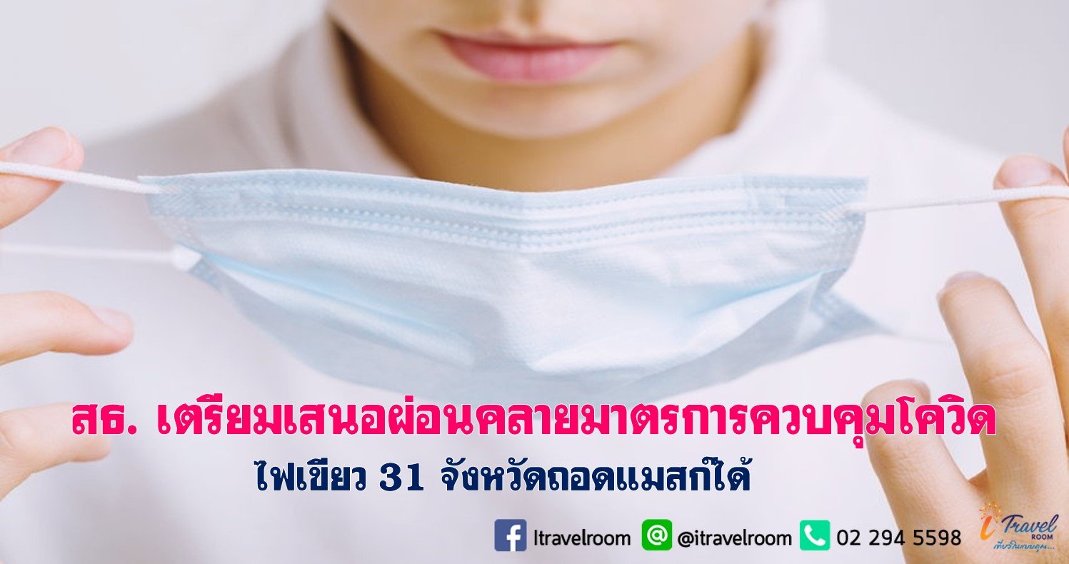 สธ. เตรียมเสนอผ่อนคลายมาตรการควบคุมโควิด ไฟเขียว 31 จังหวัดถอดแมสก์ได้ สธ. เตรียมเสนอผ่อนคลายมาตรการควบคุมโควิด ไฟเขียว 31 จังหวัดถอดแมสก์ได้