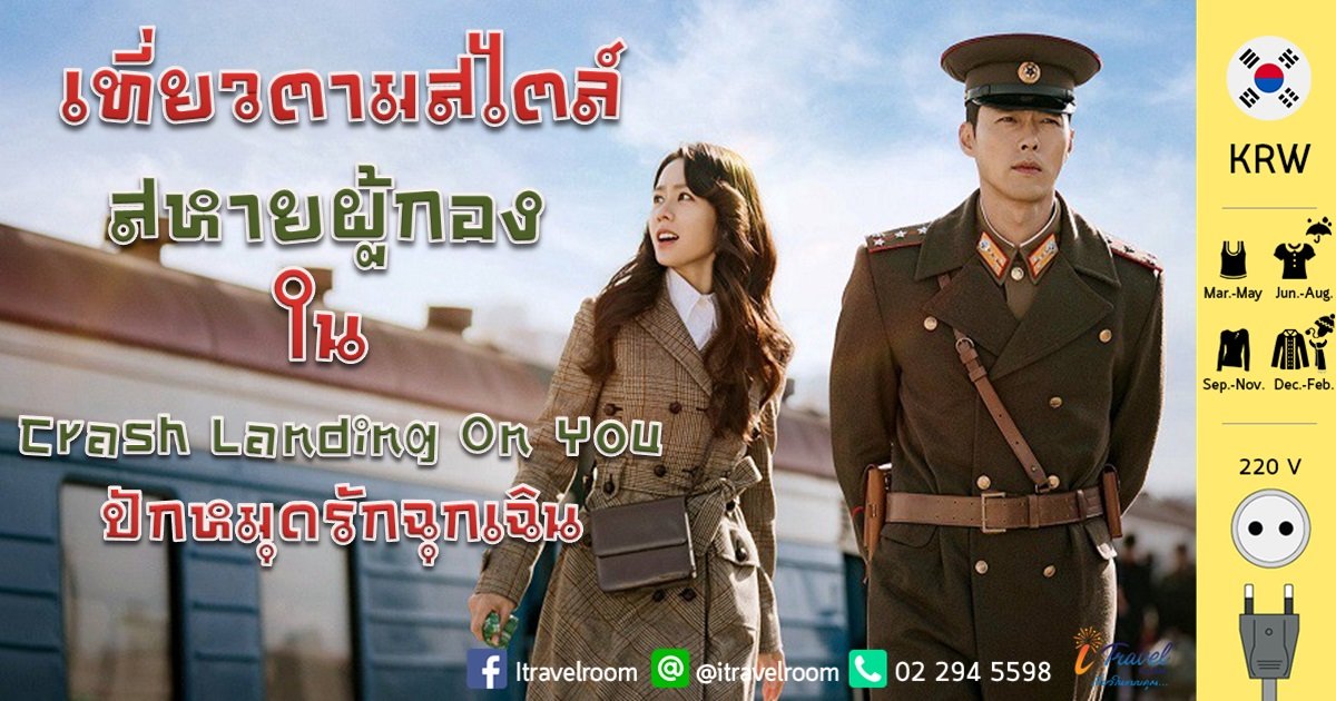เที่ยวตามสไตล์สหายผู้กอง ใน Crash Landing On You ปักหมุดรักฉุกเฉิน เที่ยวตามสไตล์สหายผู้กอง ใน Crash Landing On You ปักหมุดรักฉุกเฉิน