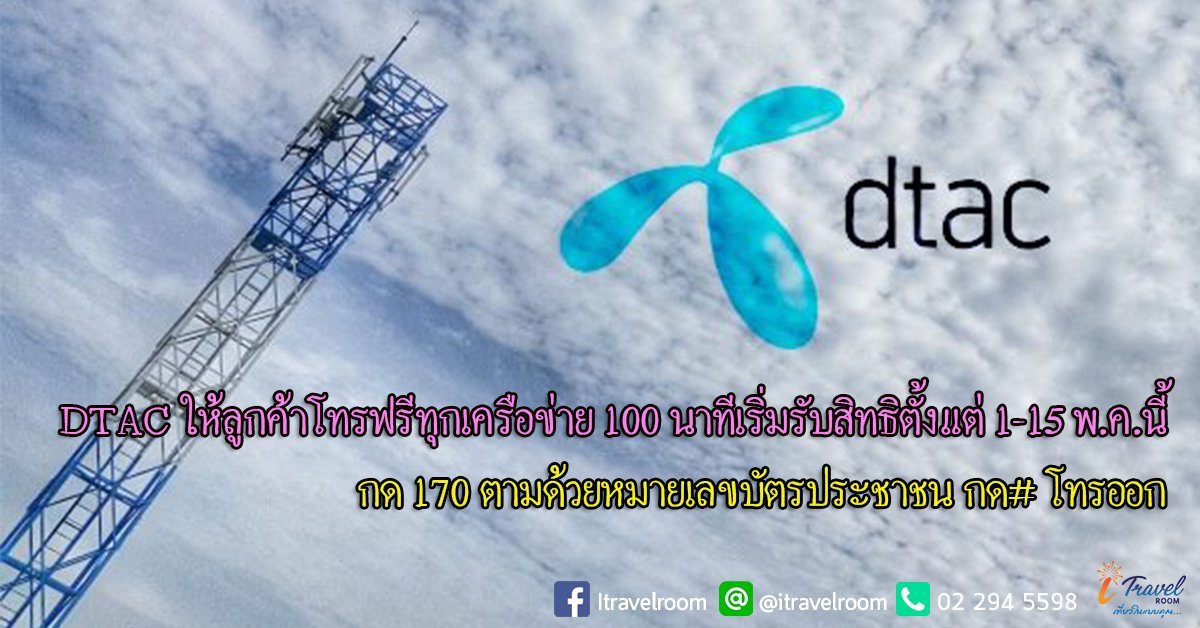 DTAC ให้ลูกค้าโทรฟรีทุกเครือข่าย 100 นาทีเริ่มรับสิทธิตั้งแต่ 1-15 พ.ค.นี้