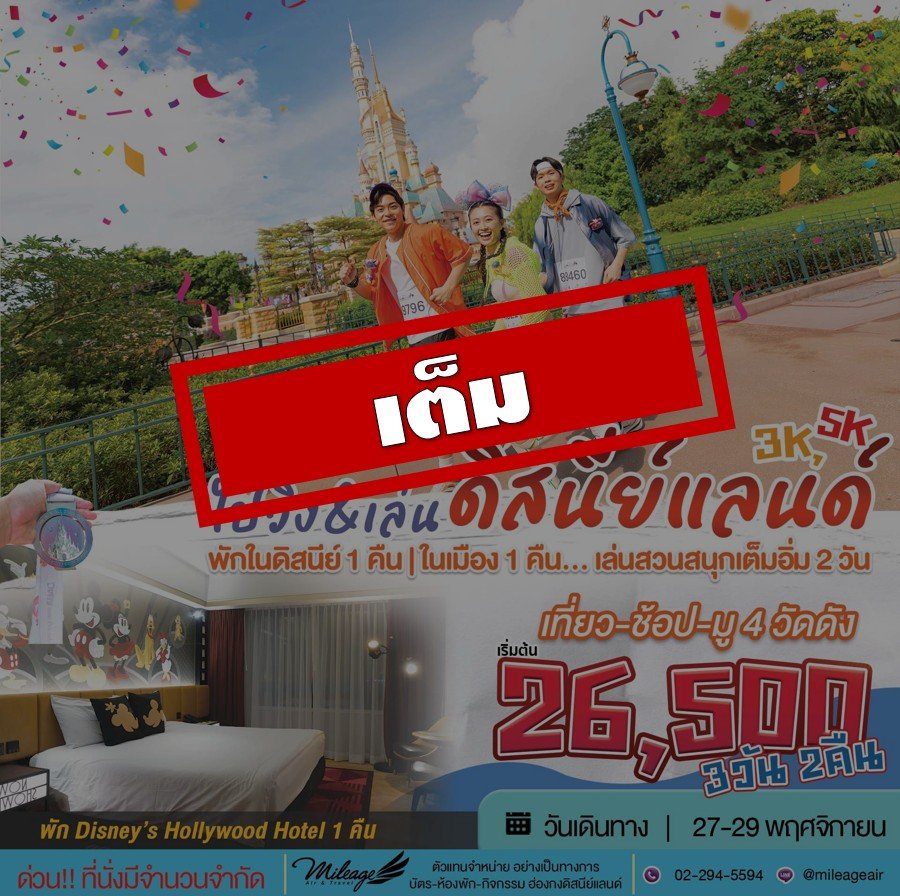 เต็ม-Magic Run Fest พักในดิสนีย์ และ 4 ดาว ในเมือง | 27-29 พ.ย.