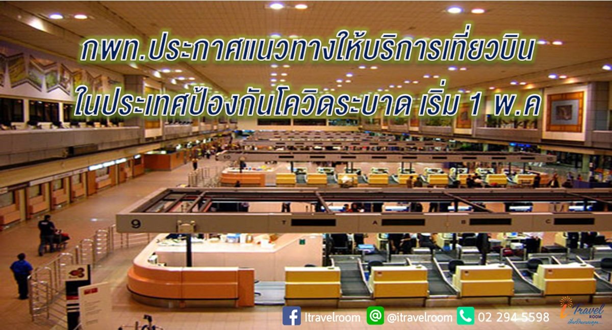 กพท.ประกาศแนวทางให้บริการเที่ยวบินในประเทศป้องกันโควิดระบาด เริ่ม 1 พ.ค กพท.ประกาศแนวทางให้บริการเที่ยวบินในประเทศป้องกันโควิดระบาด เริ่ม 1 พ.ค