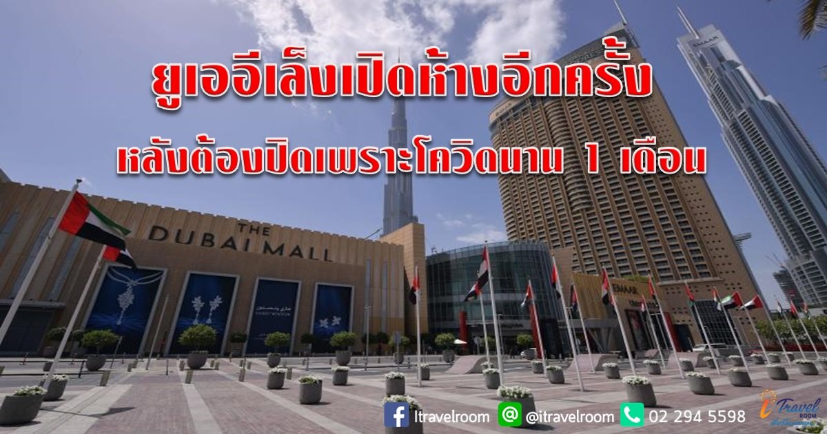 ยูเออีเล็งเปิดห้างอีกครั้ง หลังต้องปิดเพราะโควิดนาน 1 เดือน ยูเออีเล็งเปิดห้างอีกครั้ง หลังต้องปิดเพราะโควิดนาน 1 เดือน