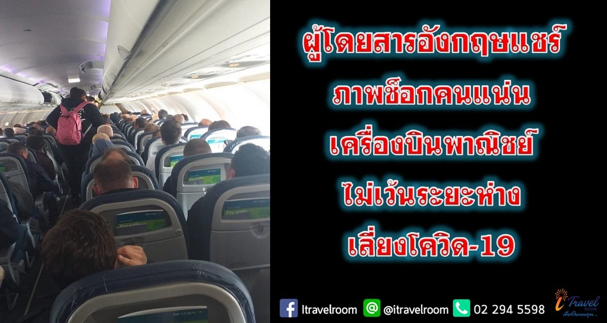 ผู้โดยสารอังกฤษแชร์ภาพช็อก คนแน่นเครื่องบินพาณิชย์ไม่เว้นระยะห่างเลี่ยงโควิด-19 ผู้โดยสารอังกฤษแชร์ภาพช็อก คนแน่นเครื่องบินพาณิชย์ไม่เว้นระยะห่างเลี่ยงโควิด-19