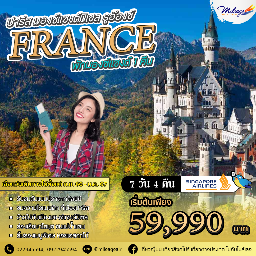 ทัวร์ ยุโรป 7 วัน 4 คืน ราคาสุดพิเศษ 59,990 บาท บิน Singapore Airlines