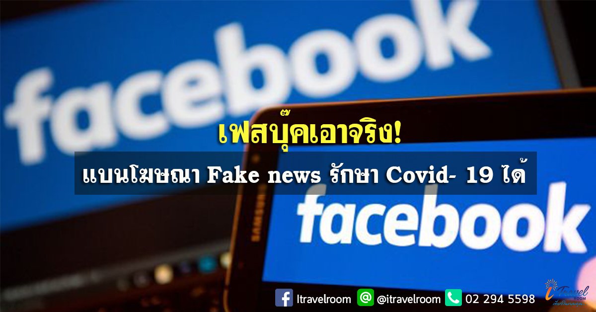 เฟซบุ๊กเอาจริง แบนโฆษณา Fake news รักษาโควิด-19 ได้